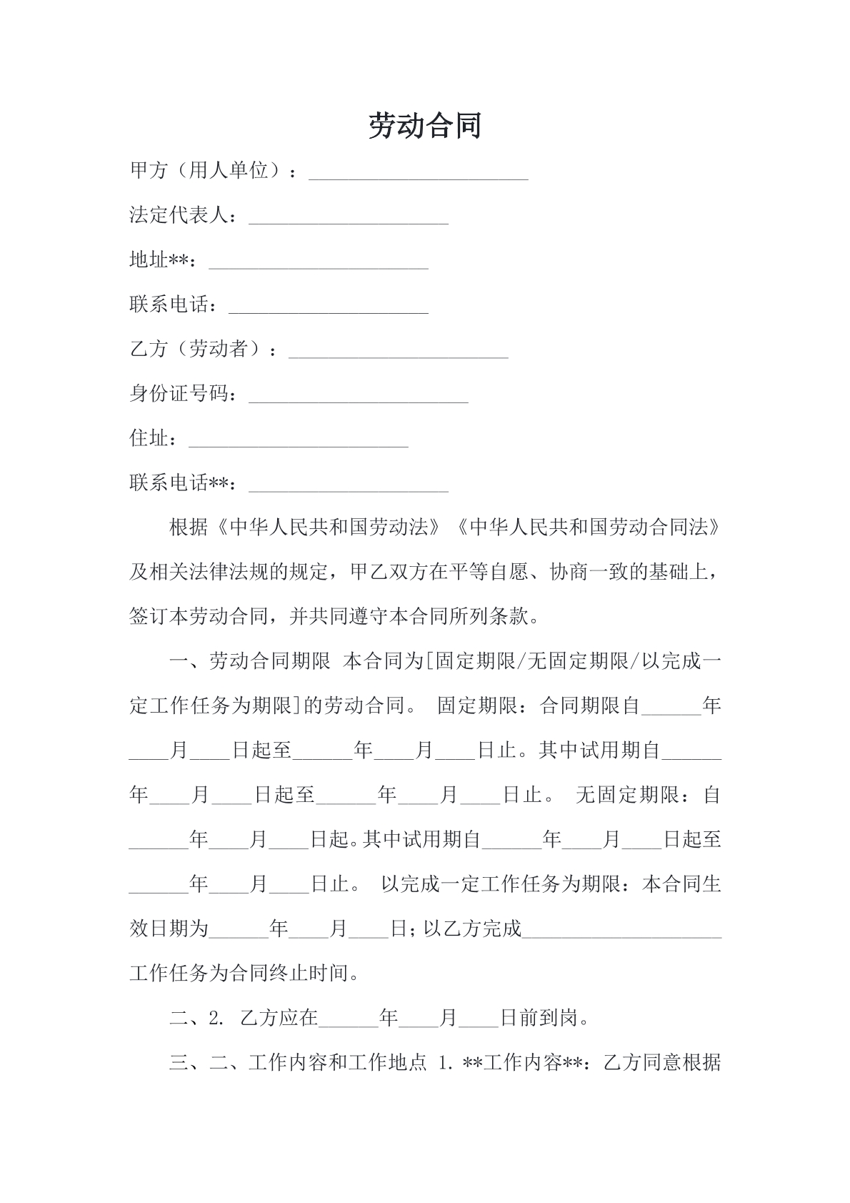 劳动合同