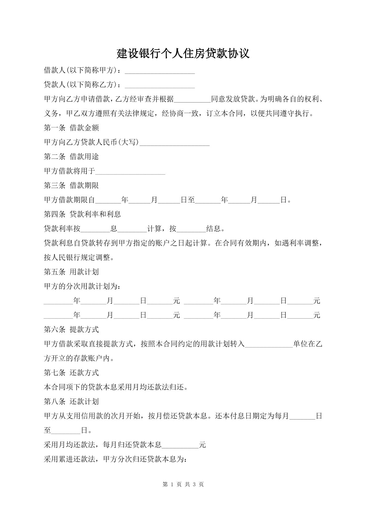 建设银行个人住房贷款协议