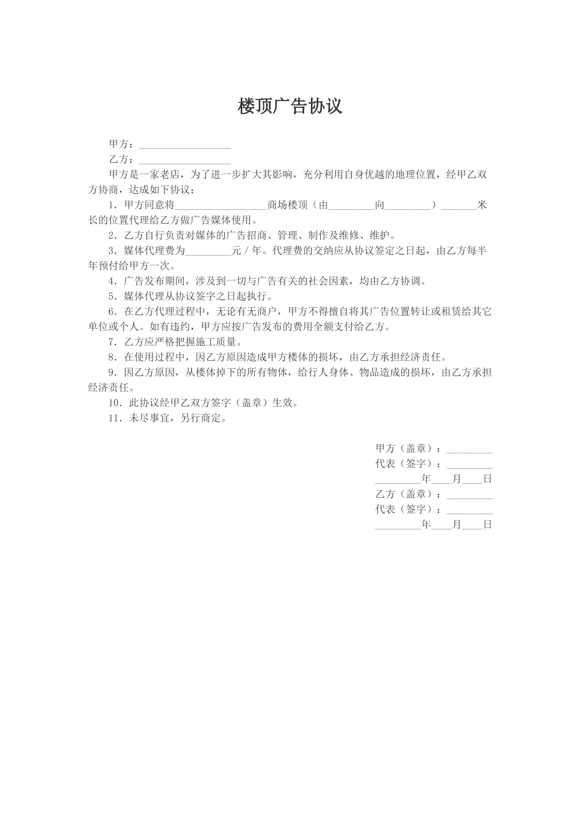 楼顶广告协议