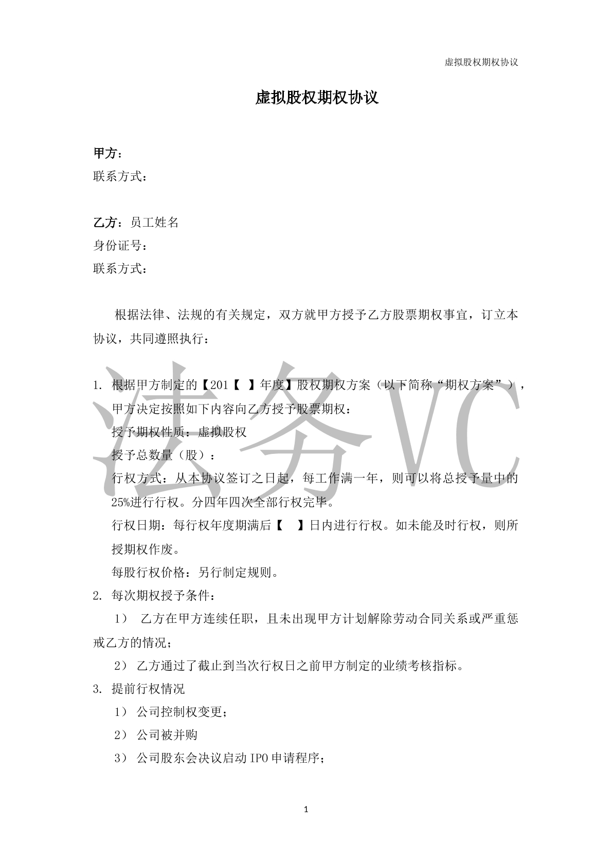 虚拟股权期权协议
