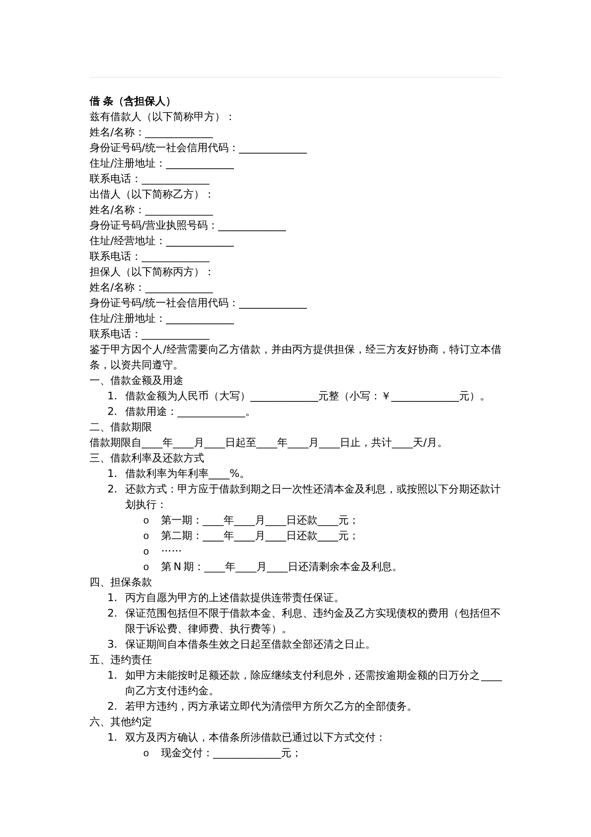 借条——担保人