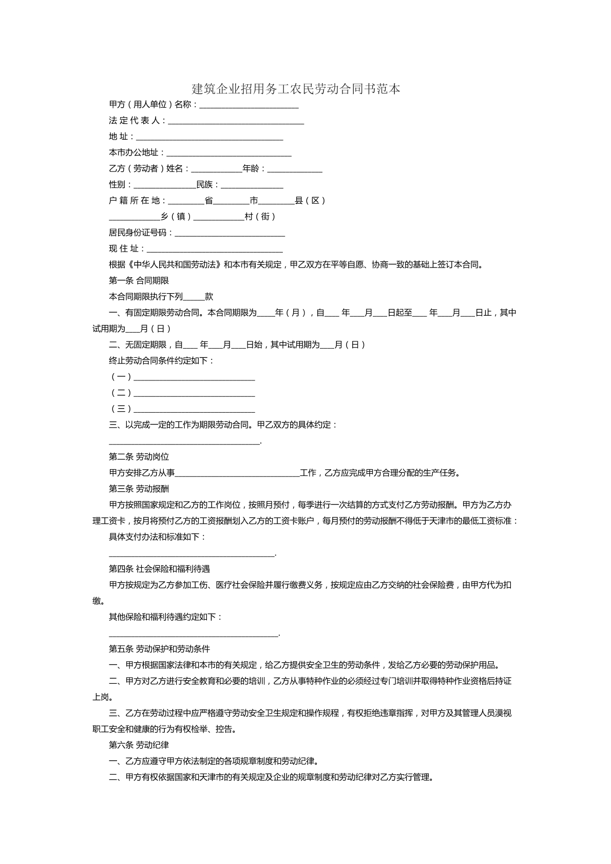 建筑企业招用务工农民劳动合同