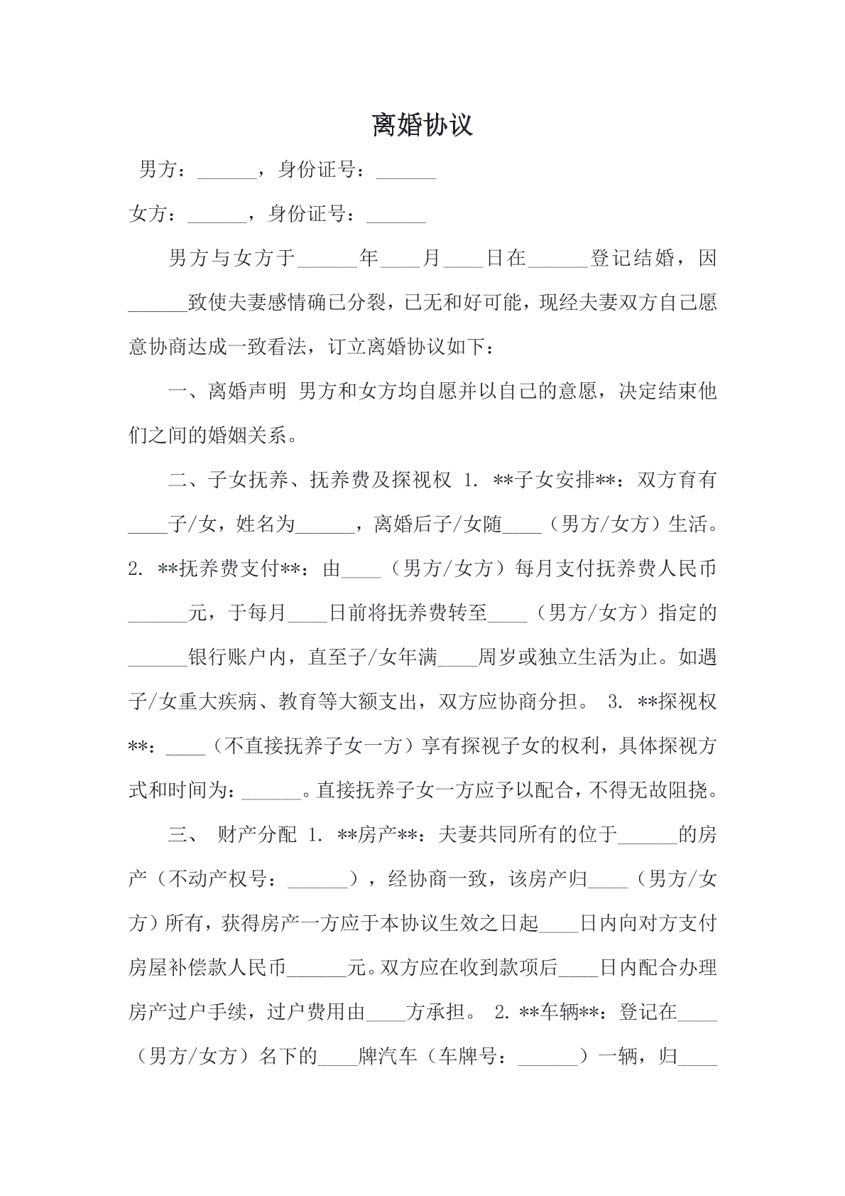 离婚协议模板