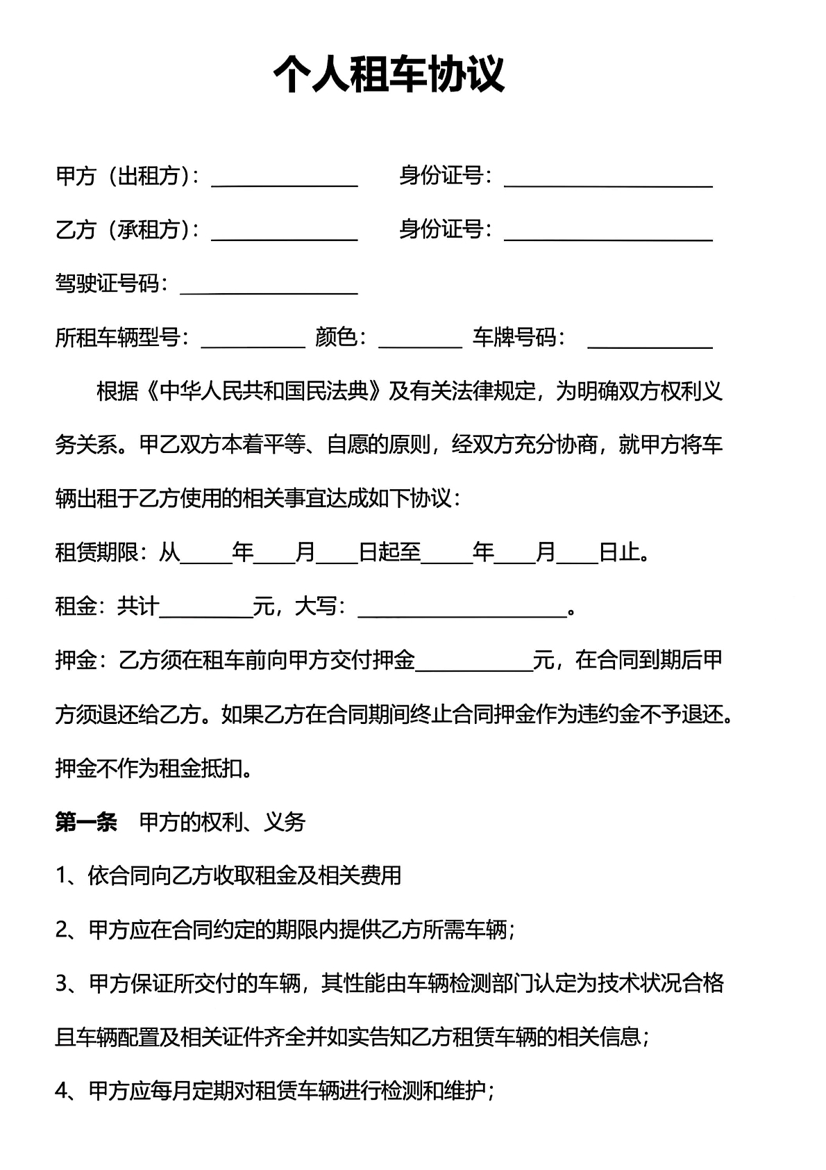 个人租车协议