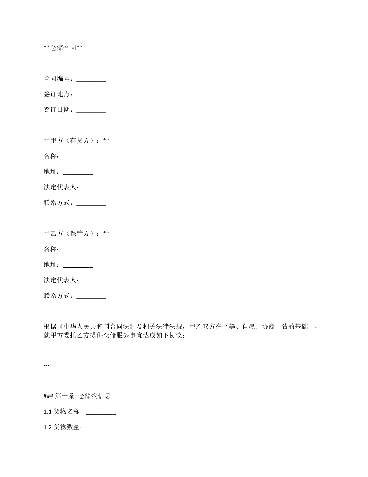 仓储合同
