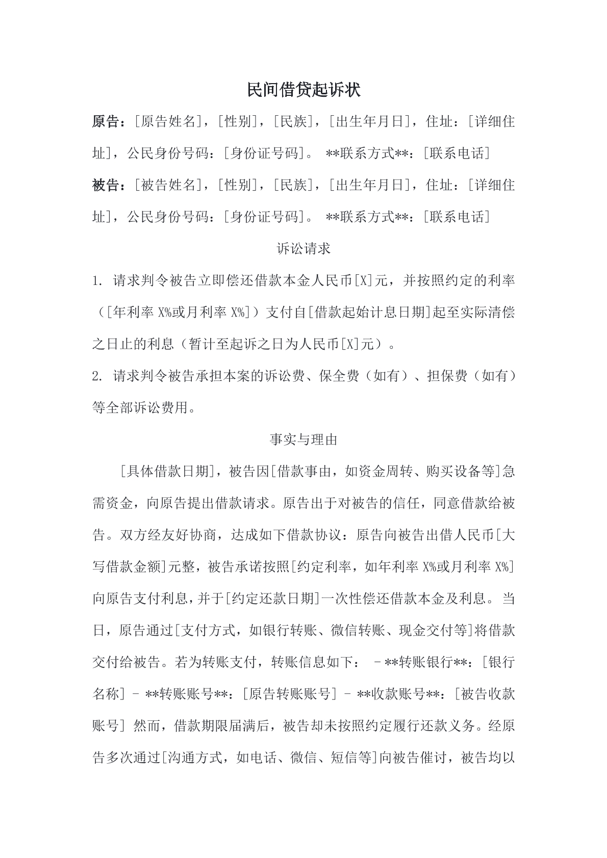 民间借贷起诉状模板