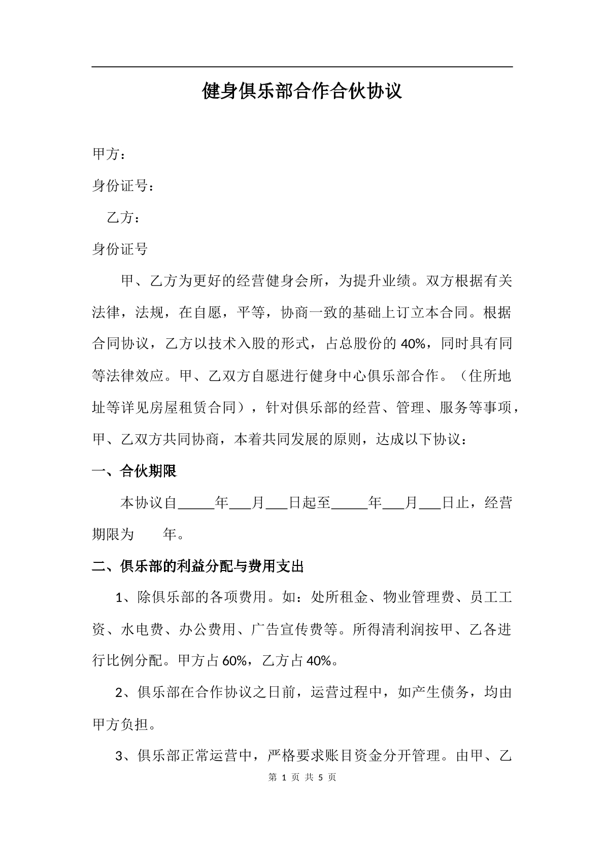 健身俱乐部合作合伙协议