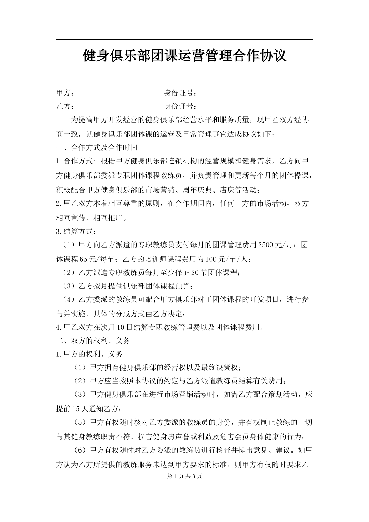 健身俱乐部合作协议