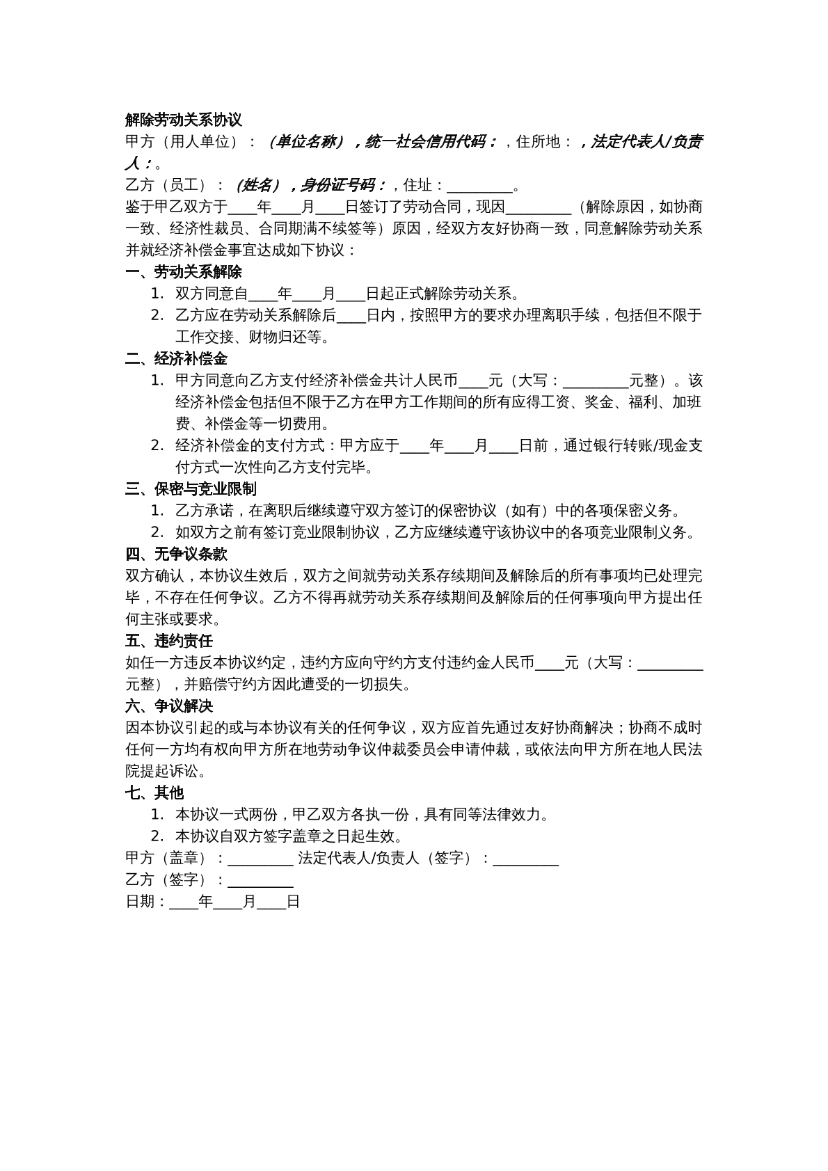 解除劳动关系协议