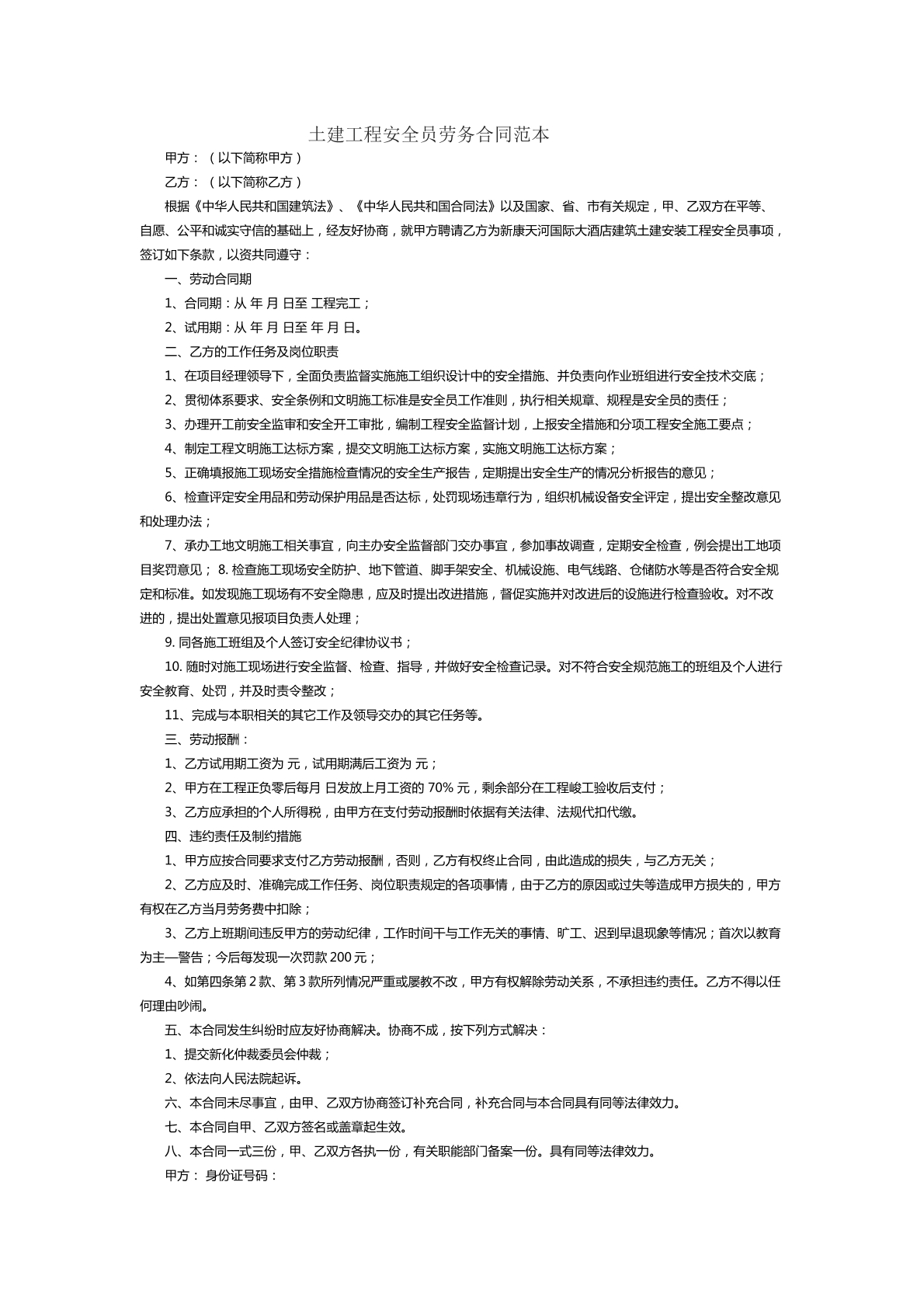土建工程安全员劳务合同