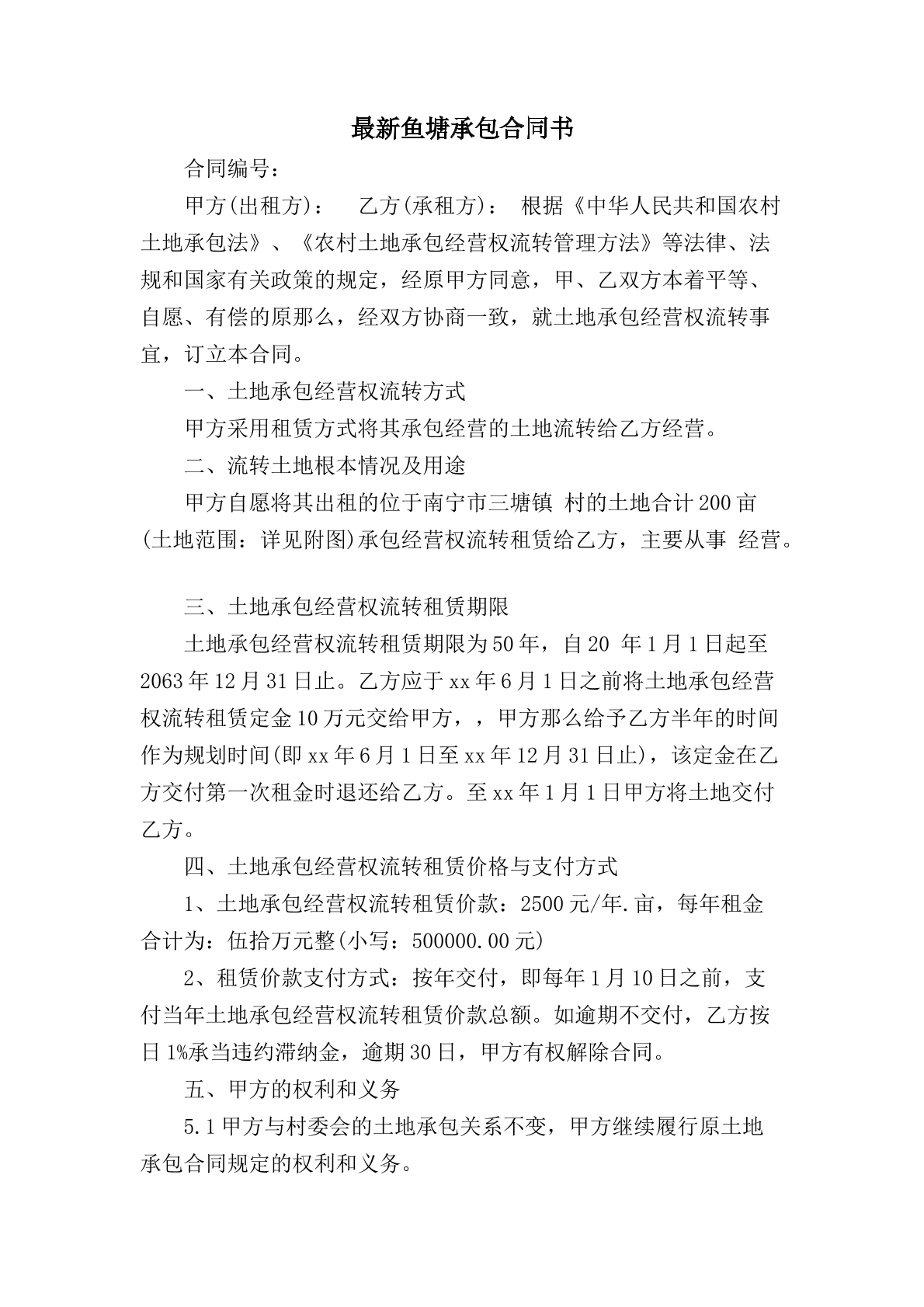 鱼塘承包合同