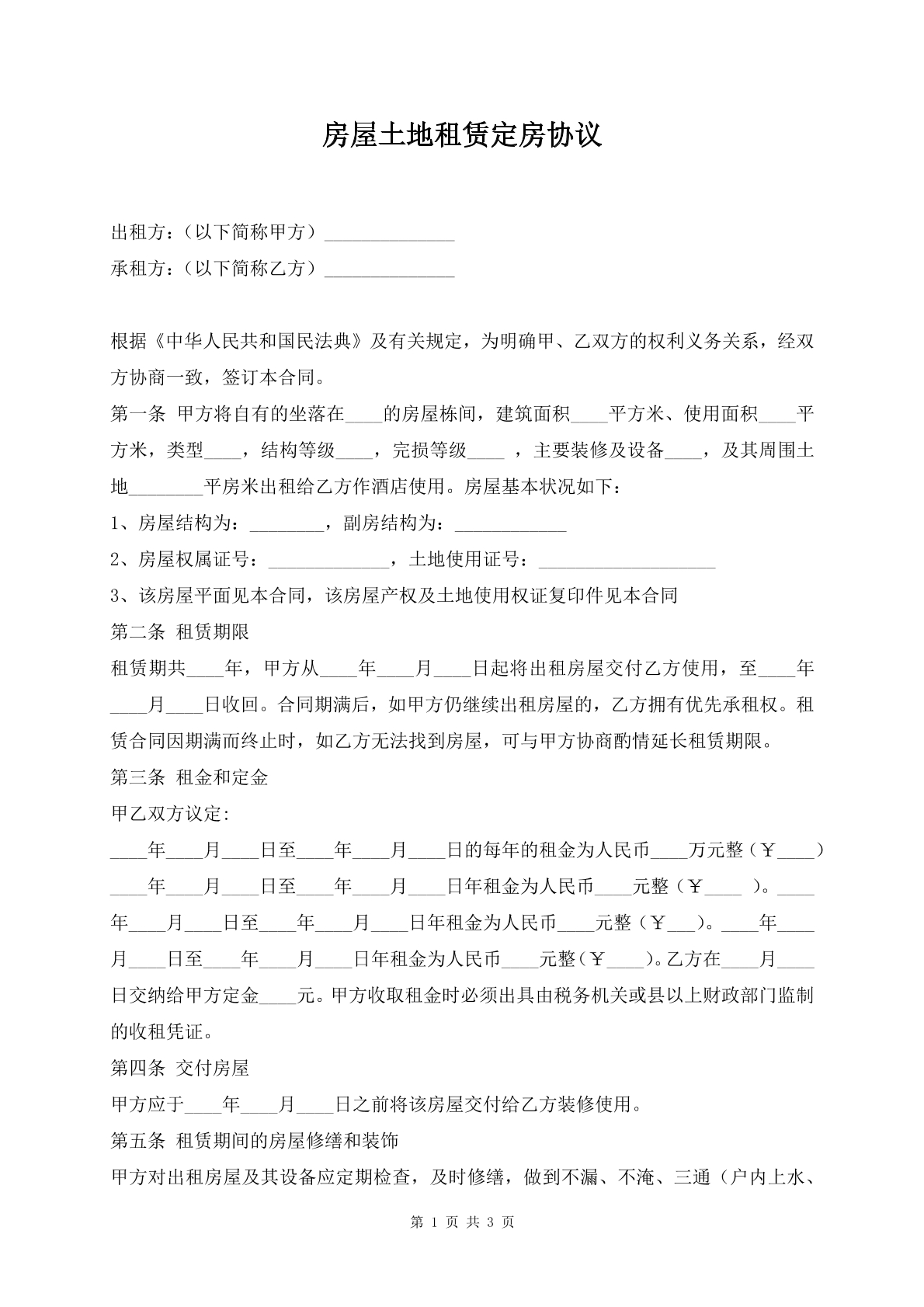 房屋土地租赁定房协议