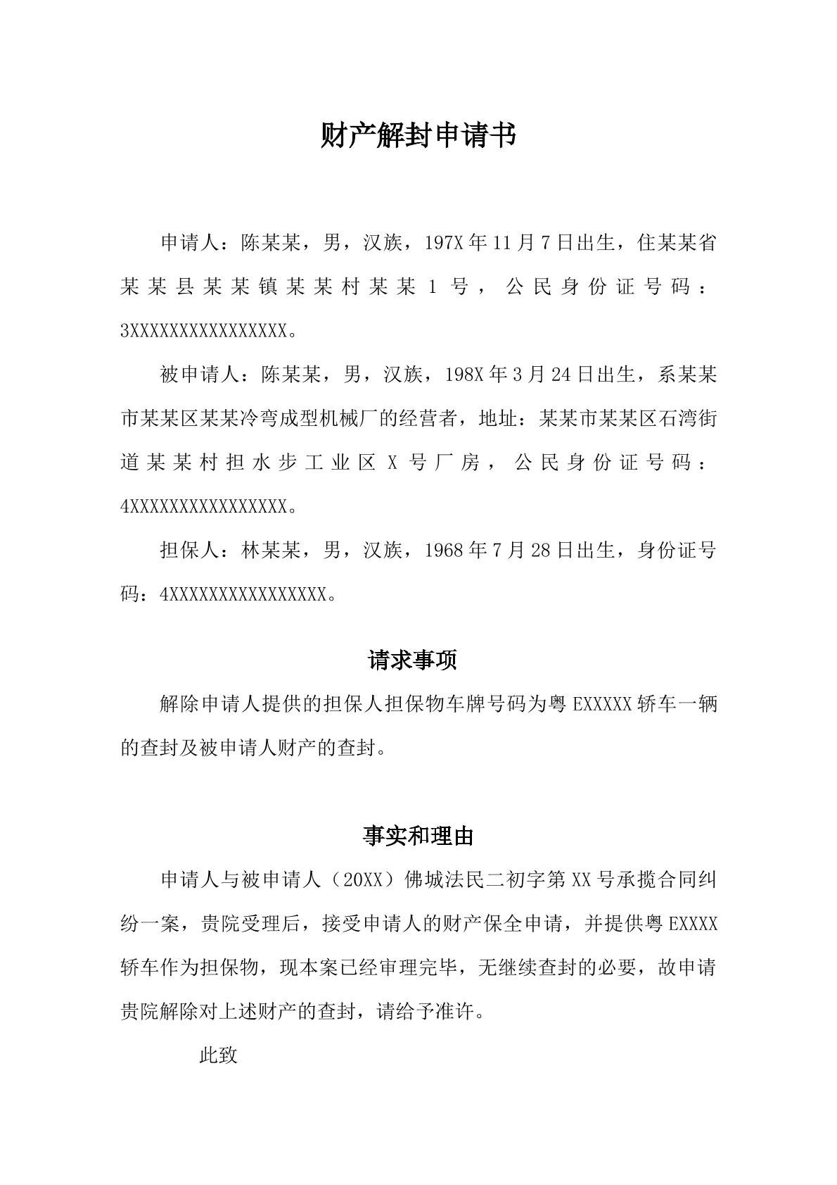 财产解封申请书