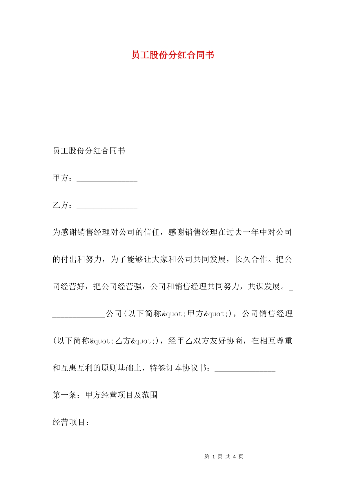 员工股份分红合同