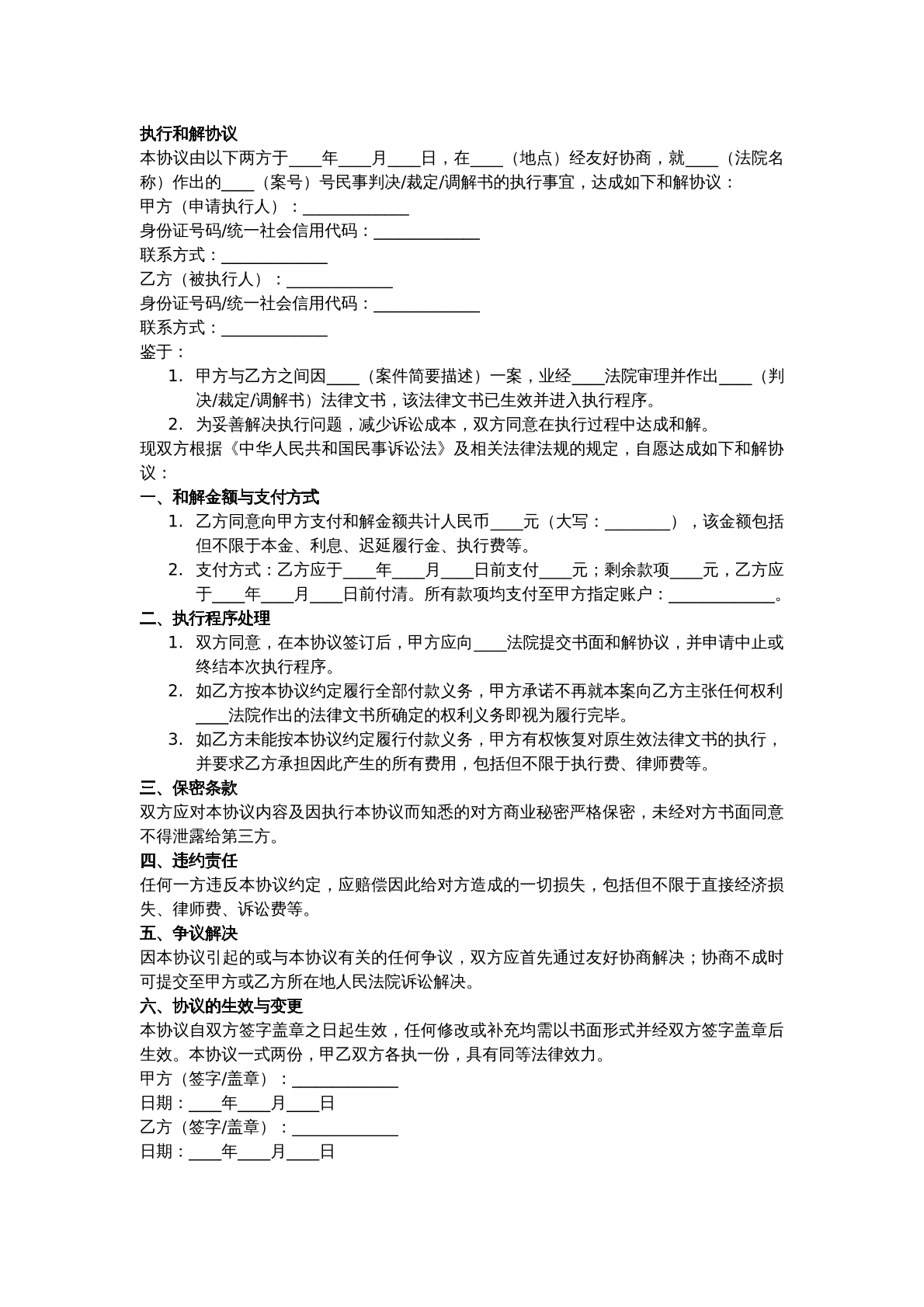 执行和解协议