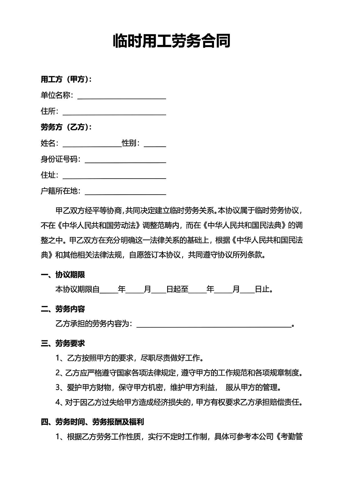 临时用工劳务合同二