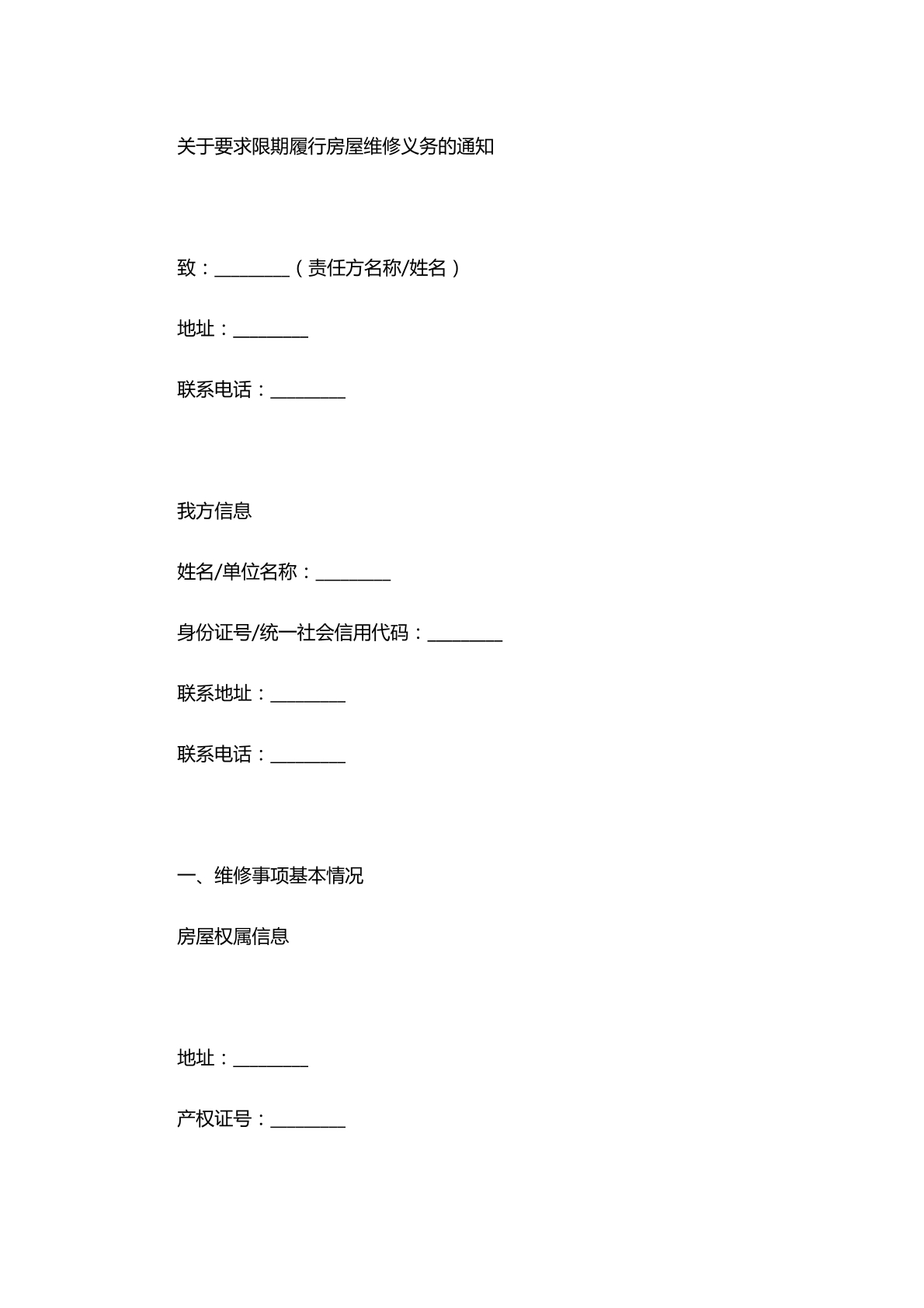 关于要求限期履行房屋维修义务的通知