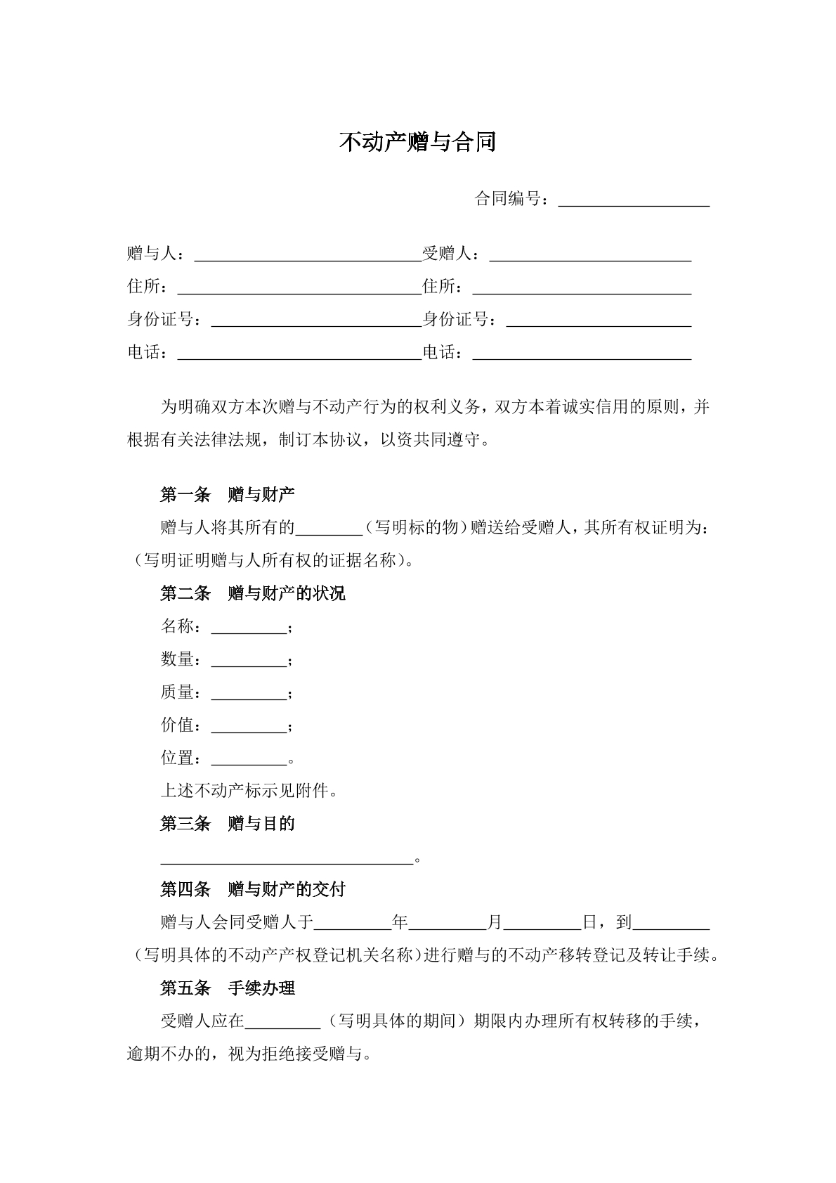 不动产赠予协议