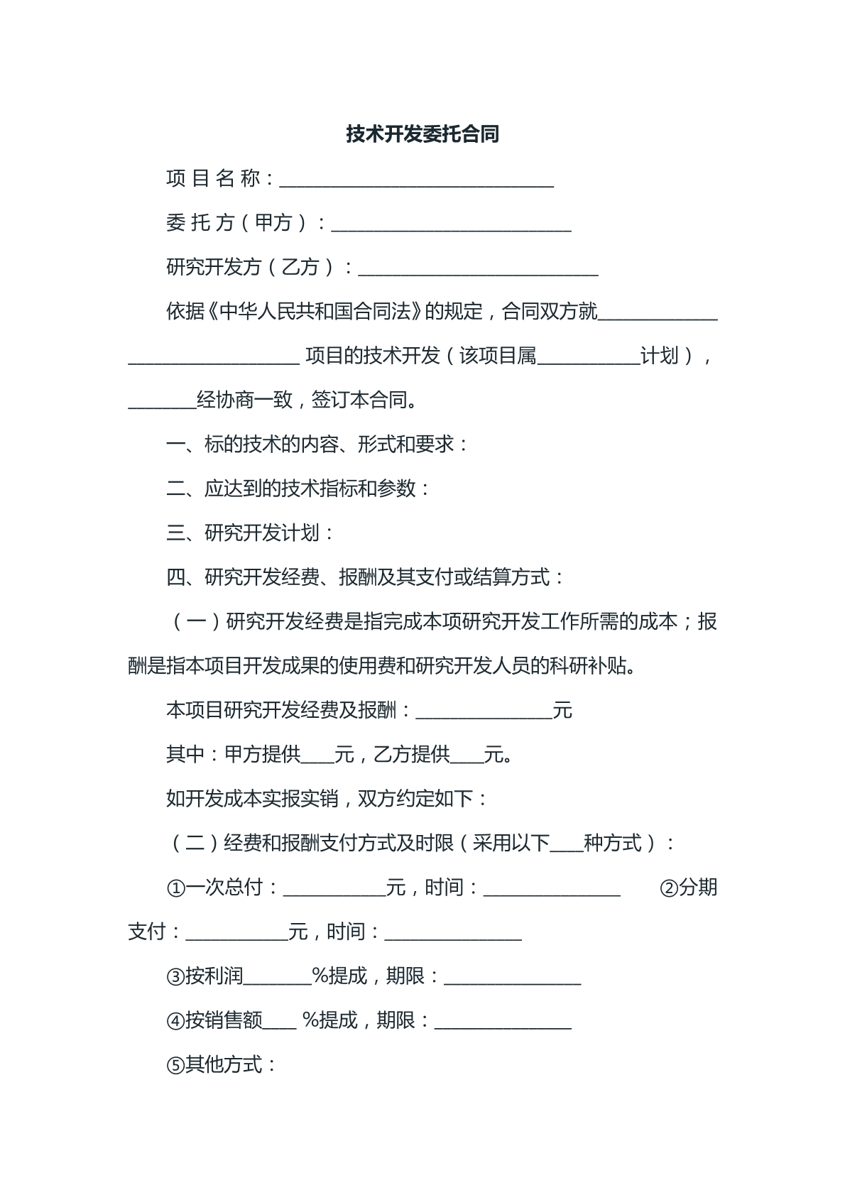 技术开发委托合同样本
