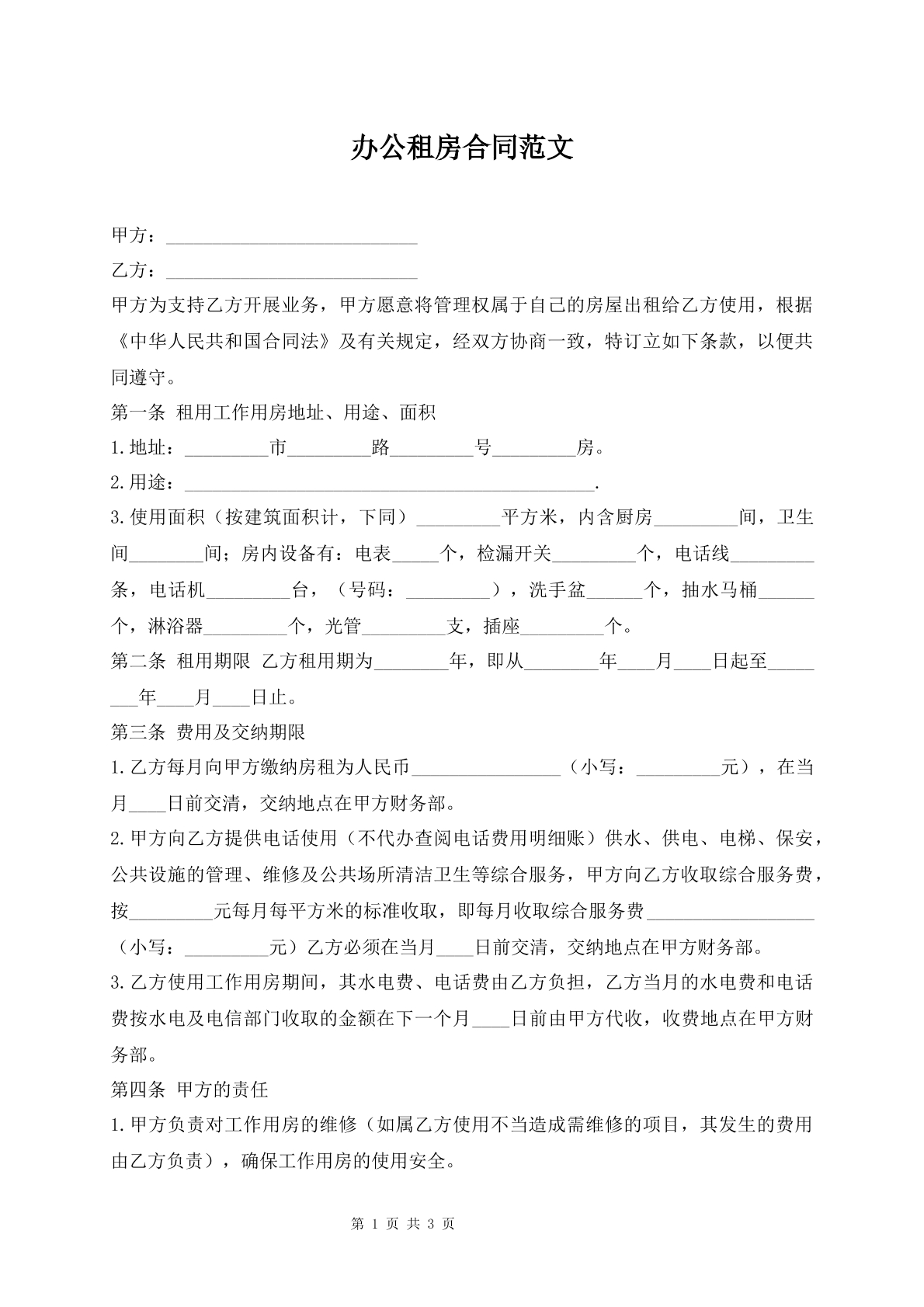 办公租房合同