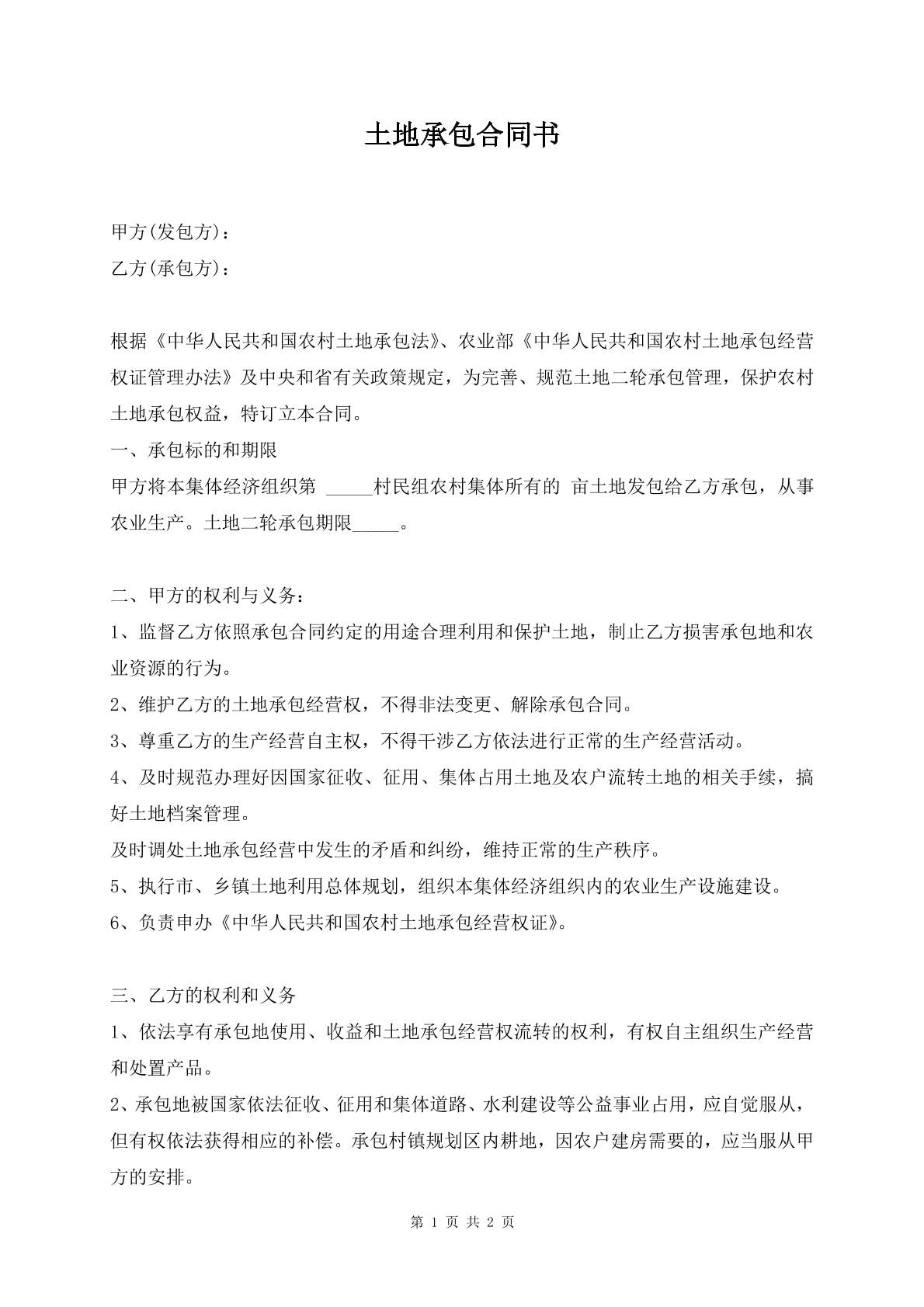 土地承包合同书