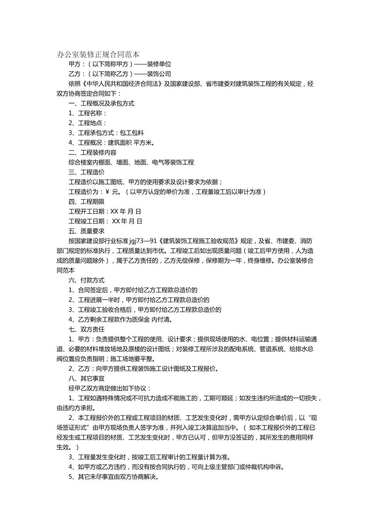 办公室装修正规合同范本