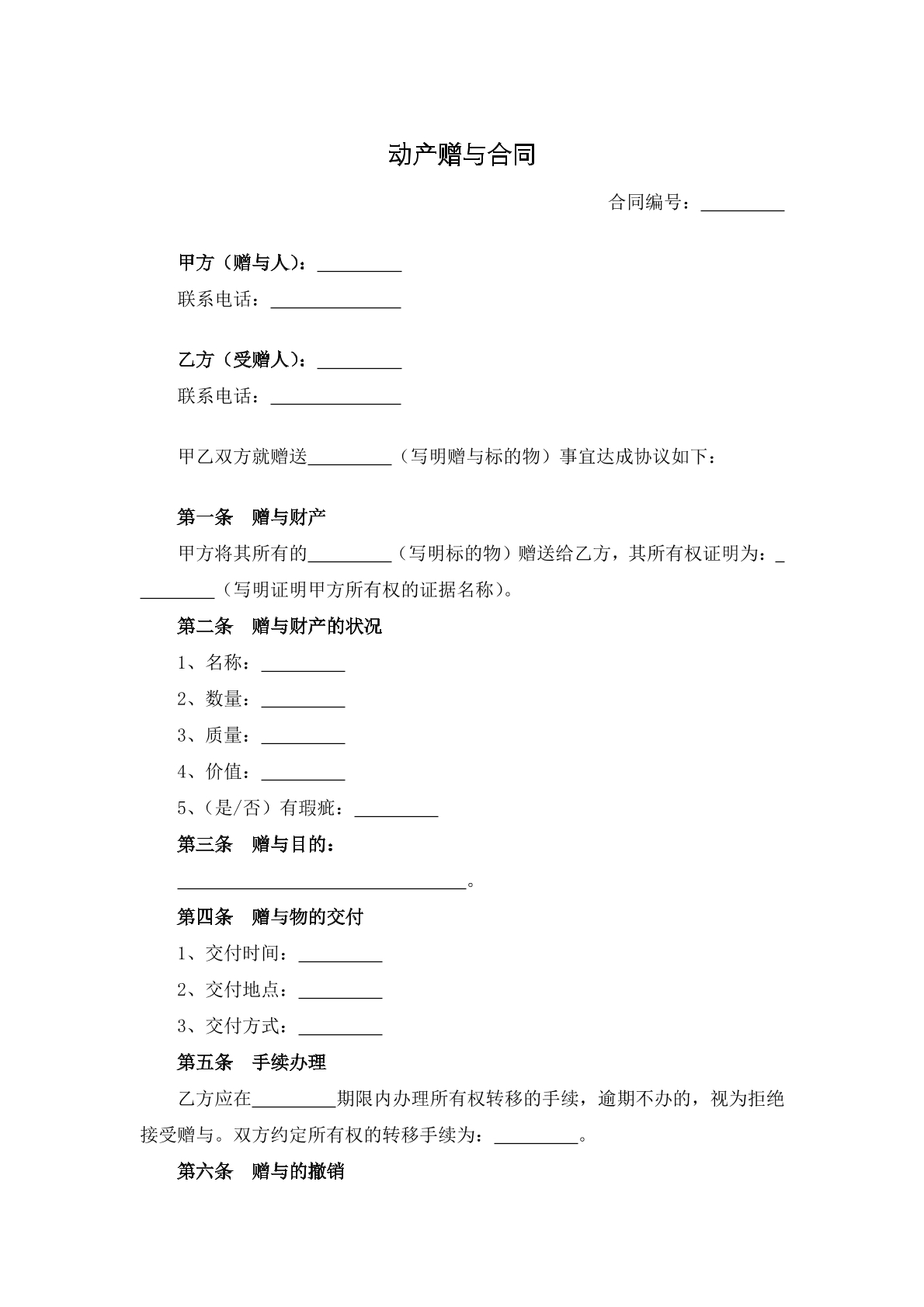 动产赠予协议