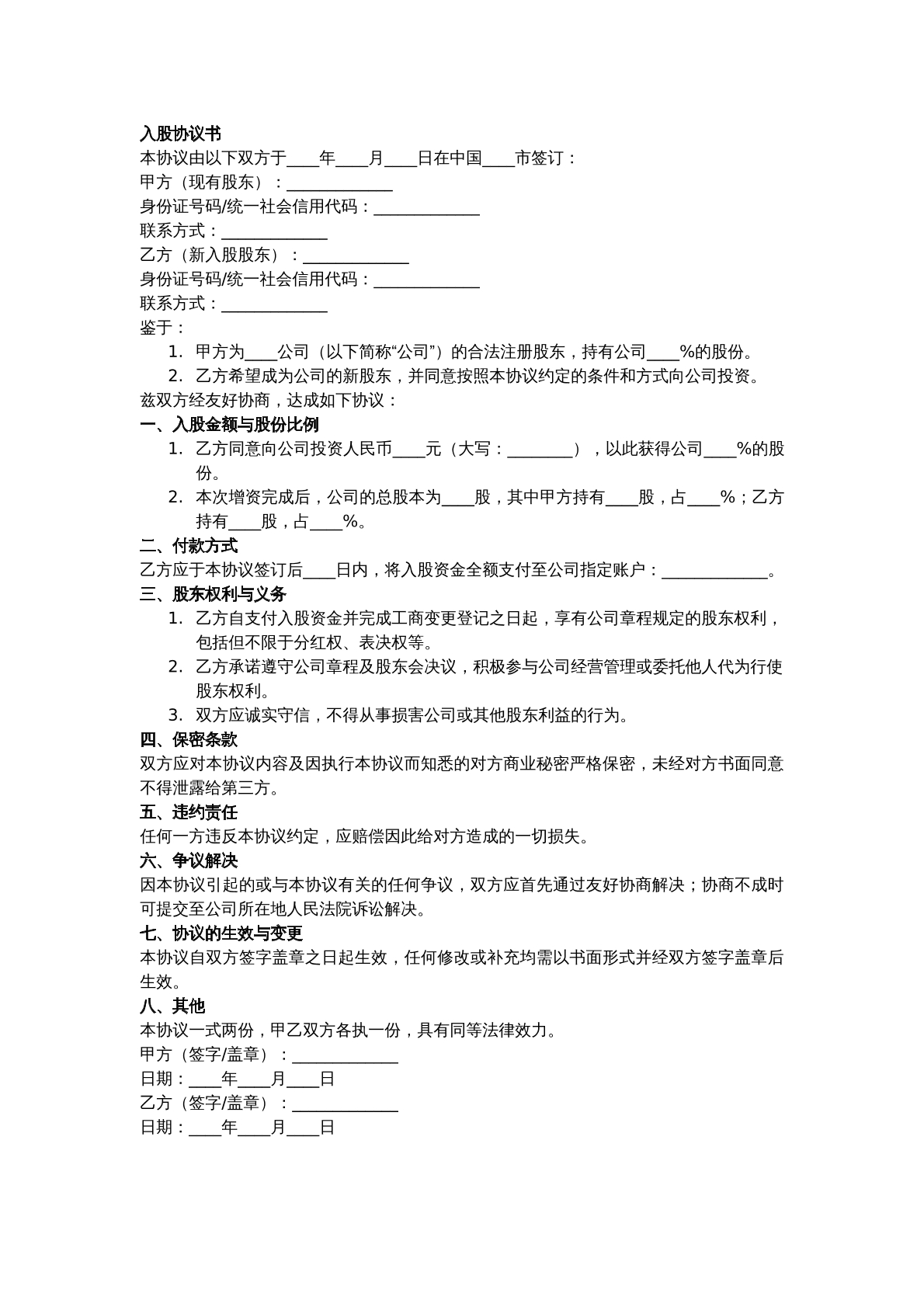 入股协议
