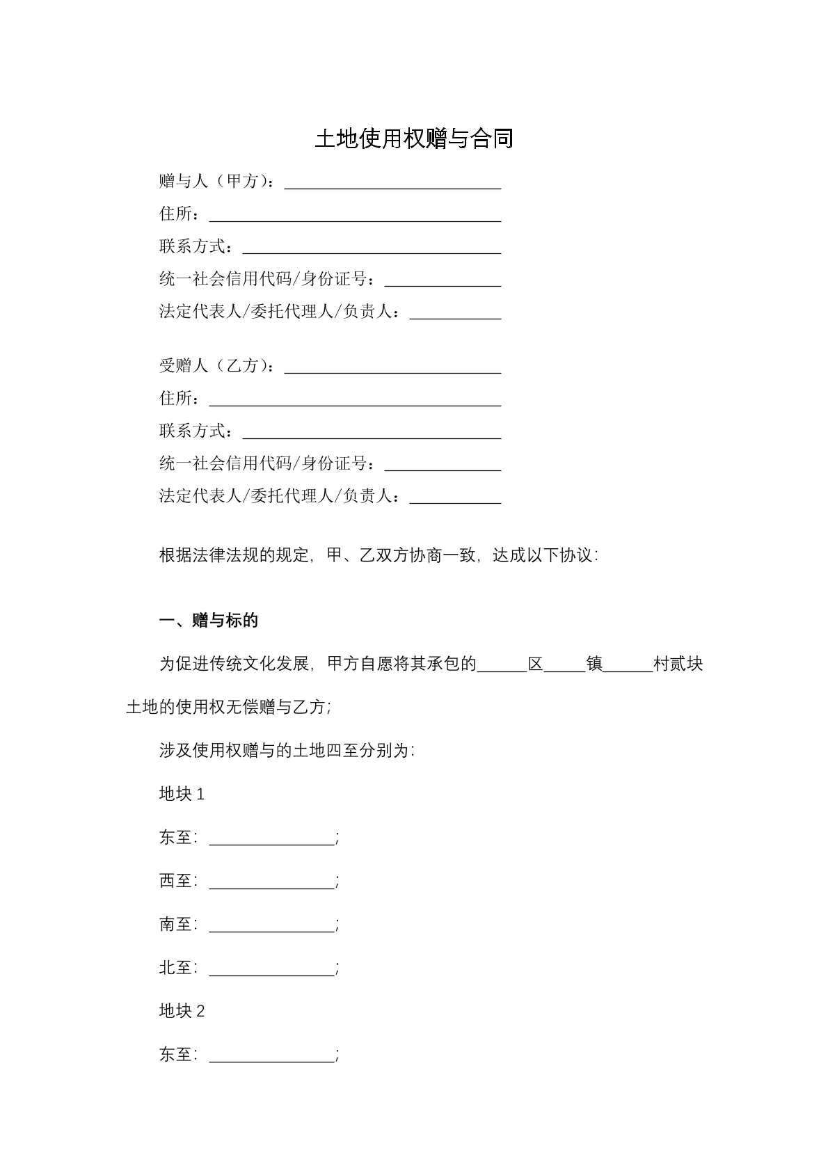 土地使用权赠予协议