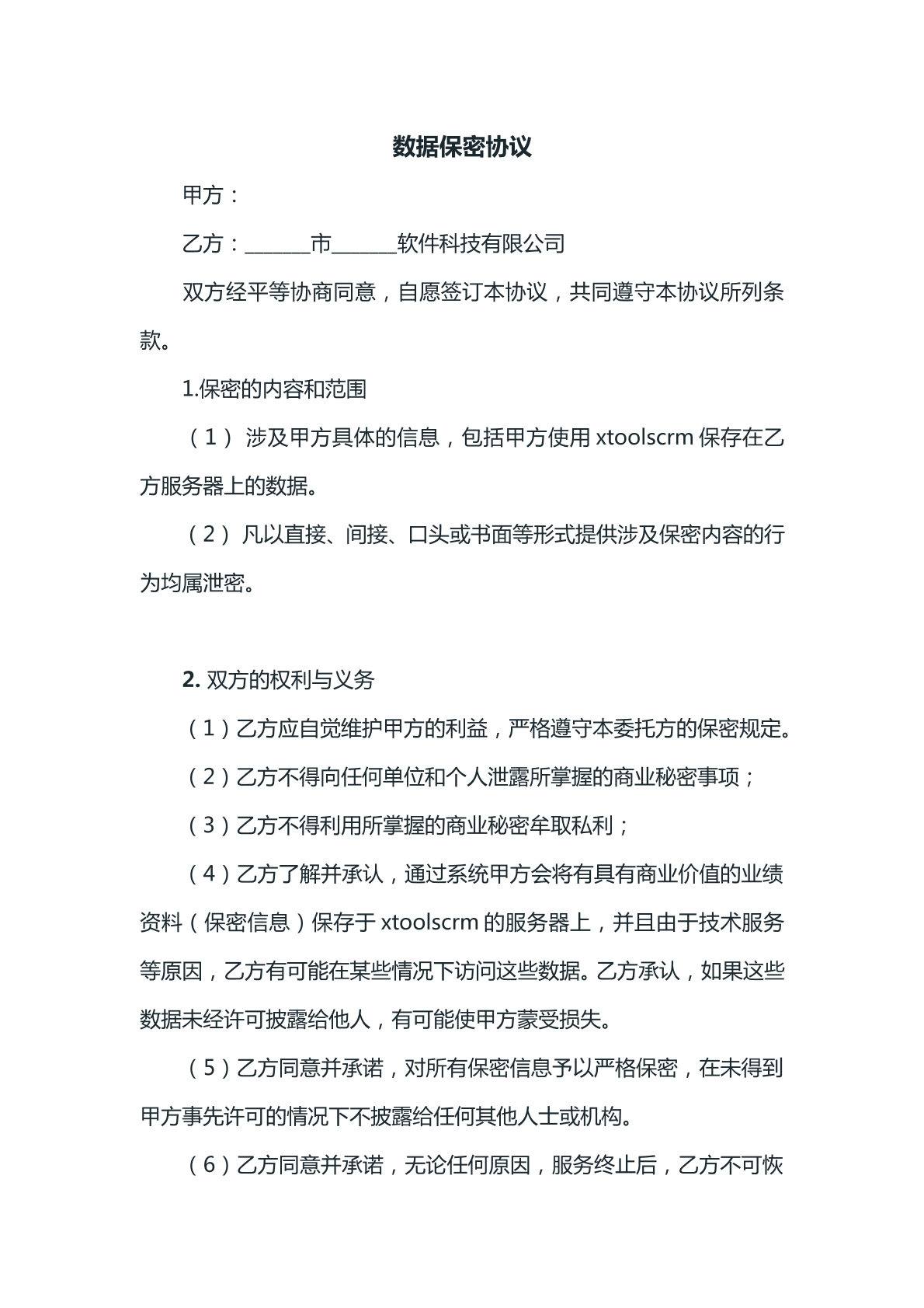 数据保密协议样本