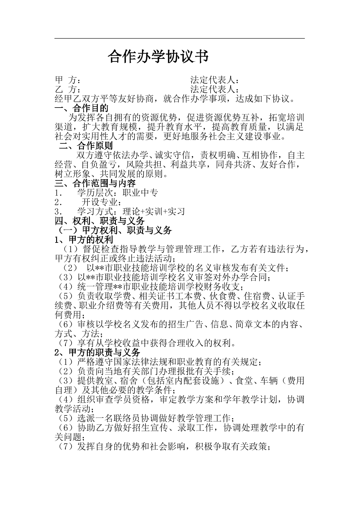 合伙办学协议书