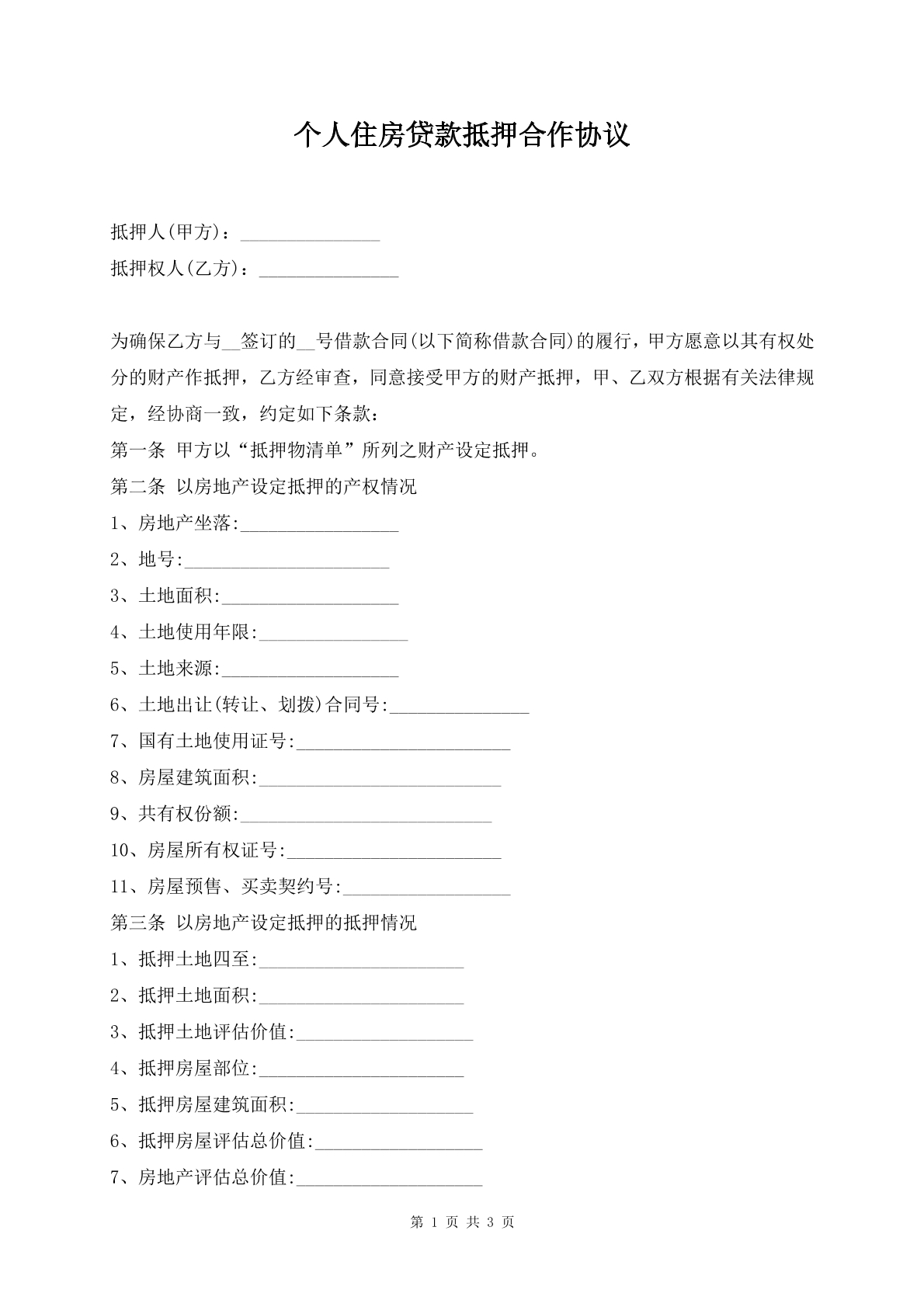个人住房贷款抵押合作协议