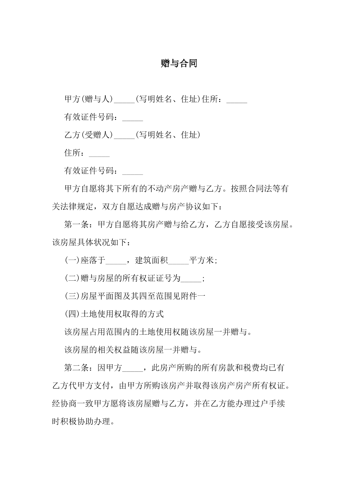 赠与合同