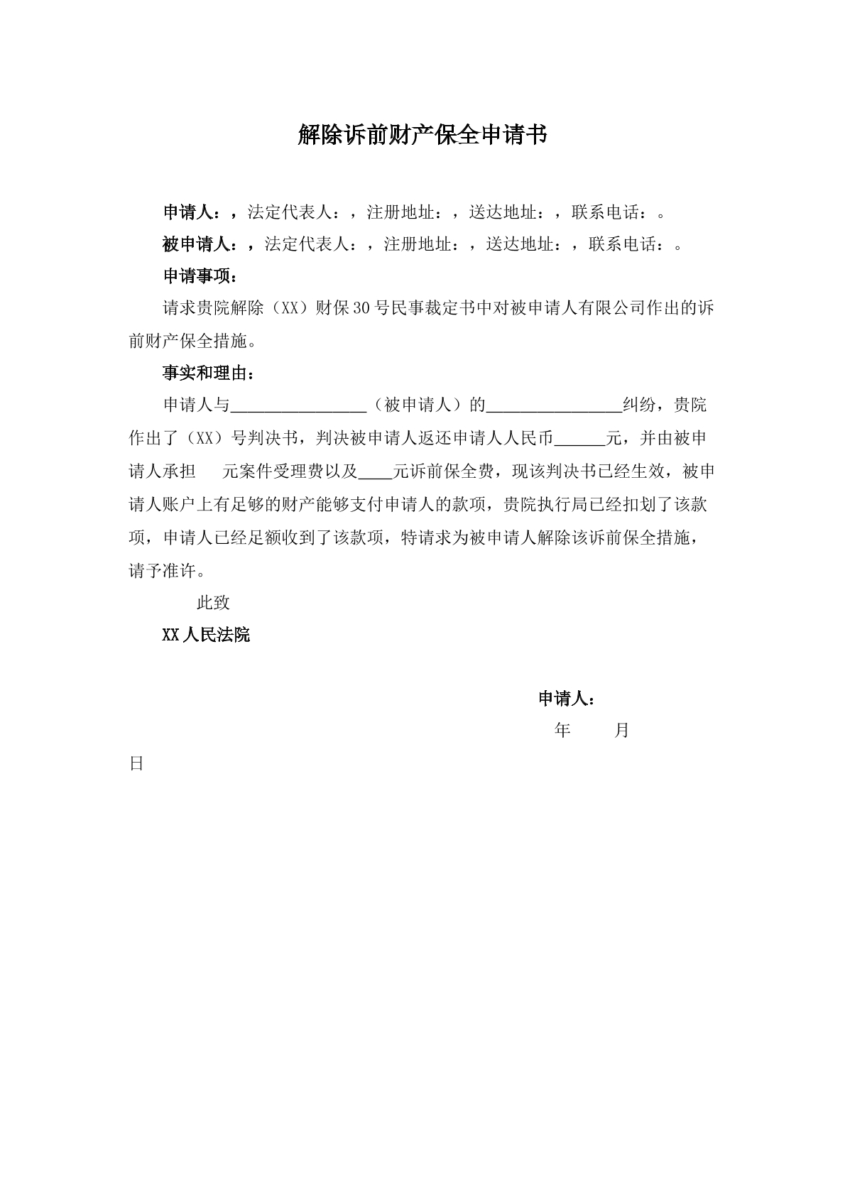 解除诉前财产保全申请书