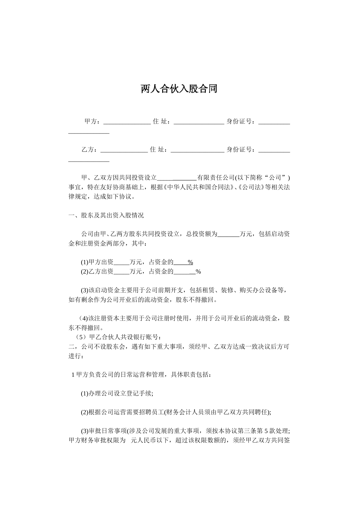 两人合伙入股合同