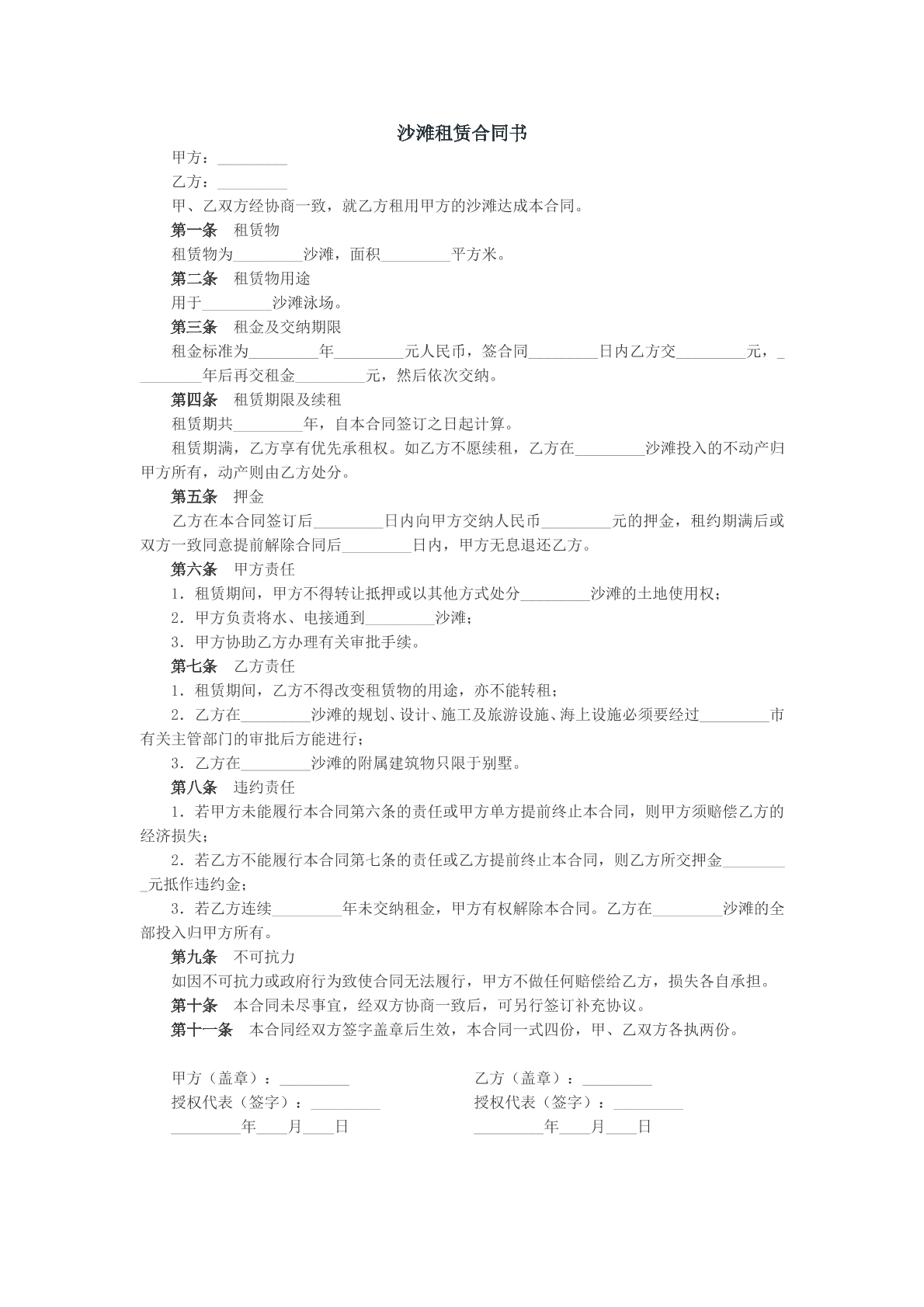 沙滩租赁合同书