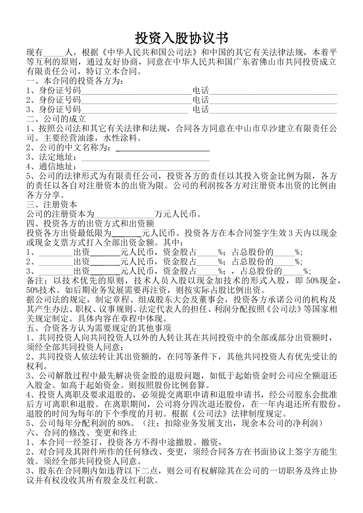 投资入股协议书模板