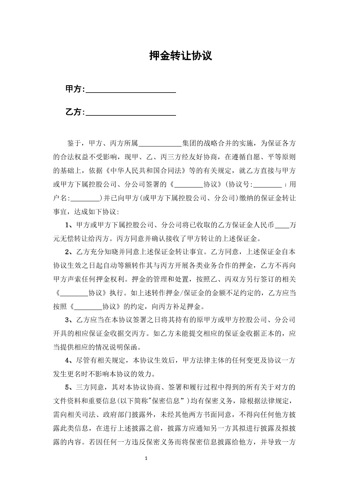 押金转让协议