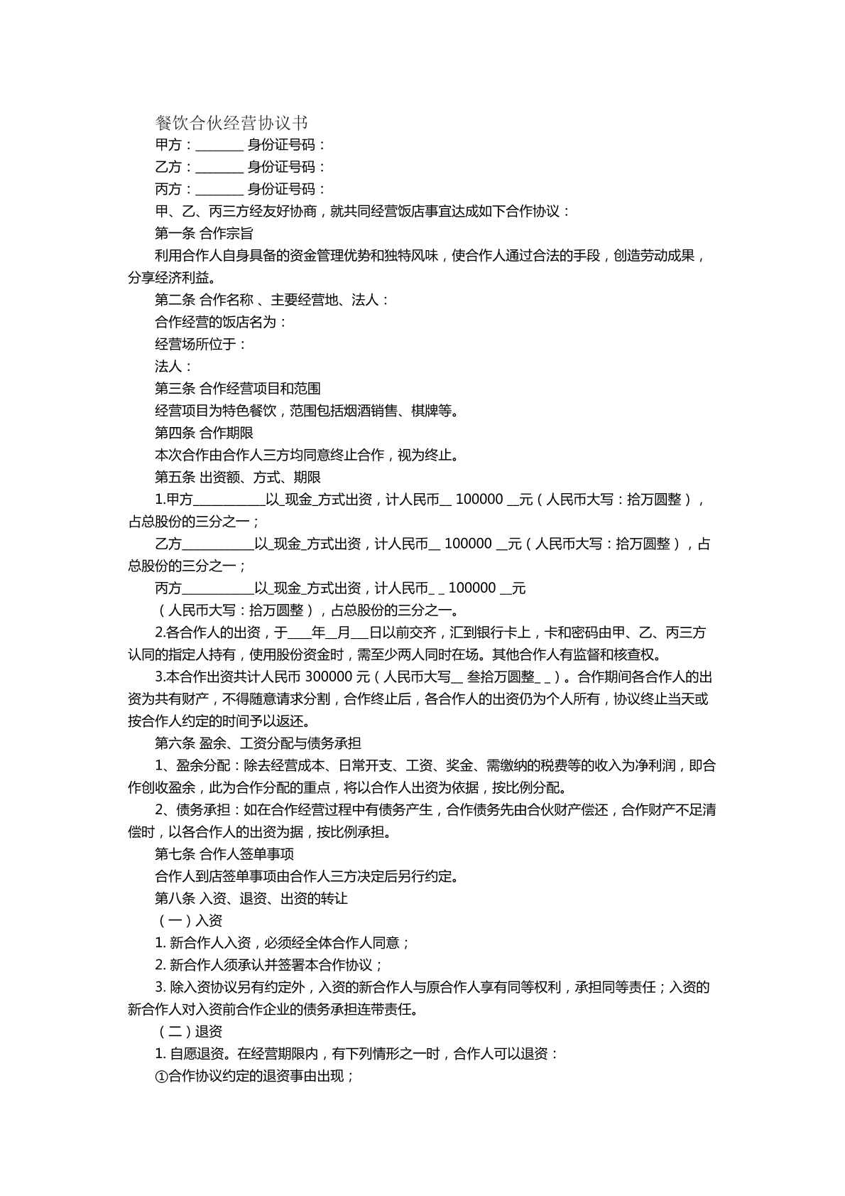 餐厅合伙经营书