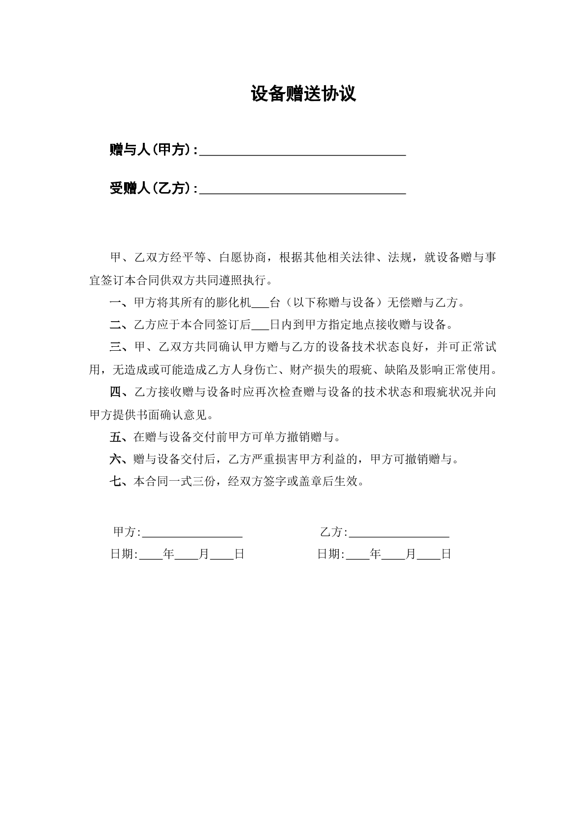 设备赠送协议