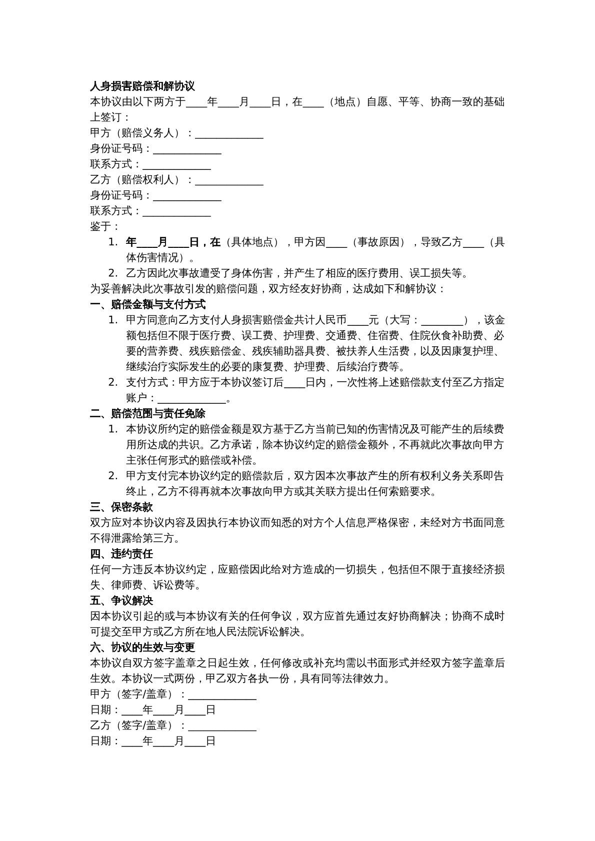 人损赔偿和解协议