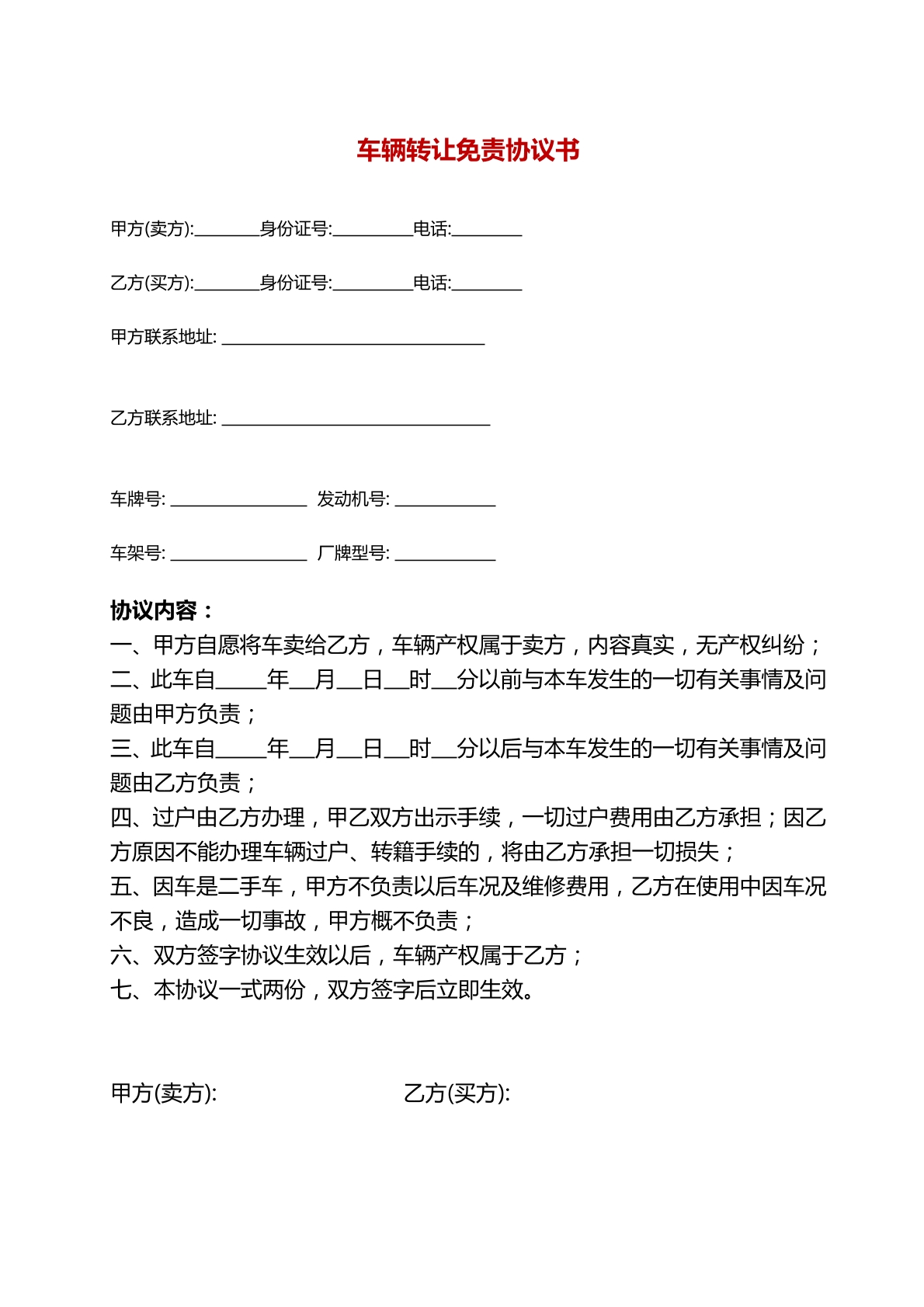 车辆转让免责协议书