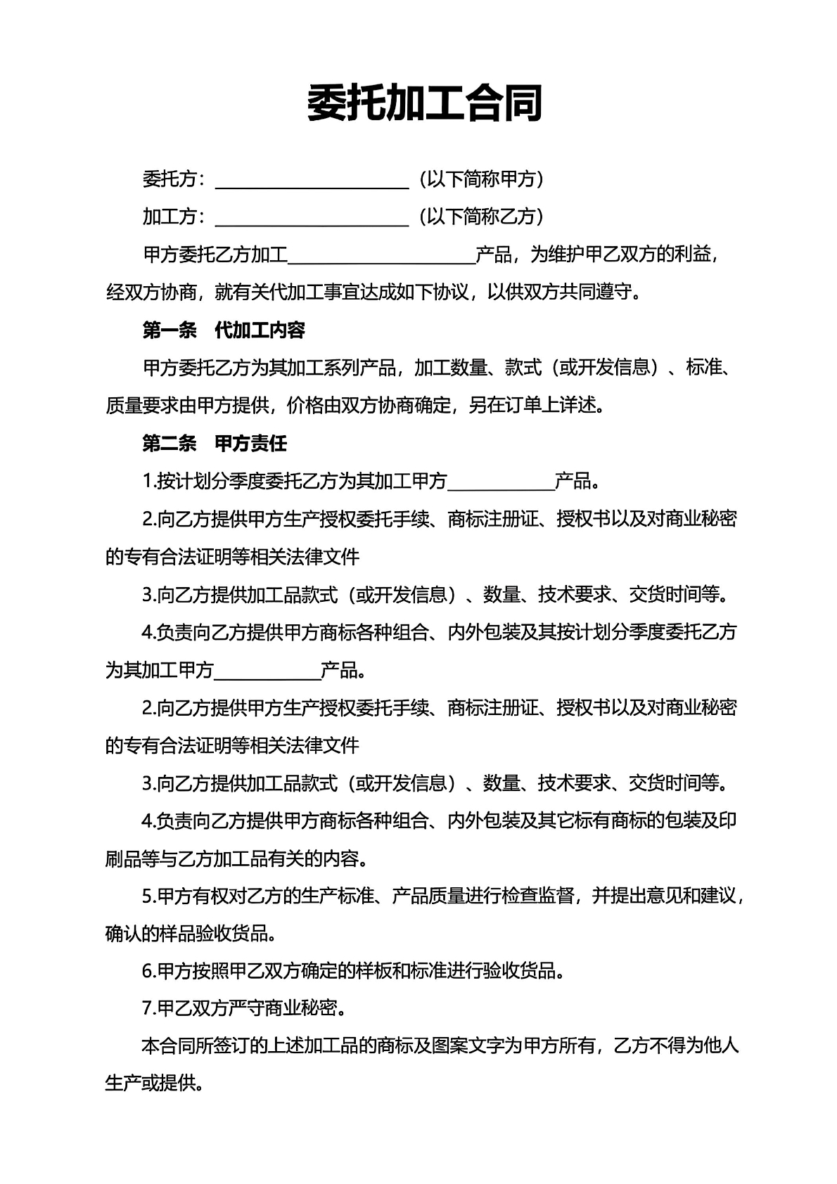 委托加工合同二