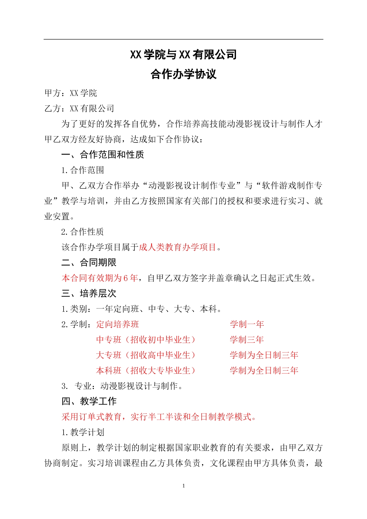 合作办学合同书