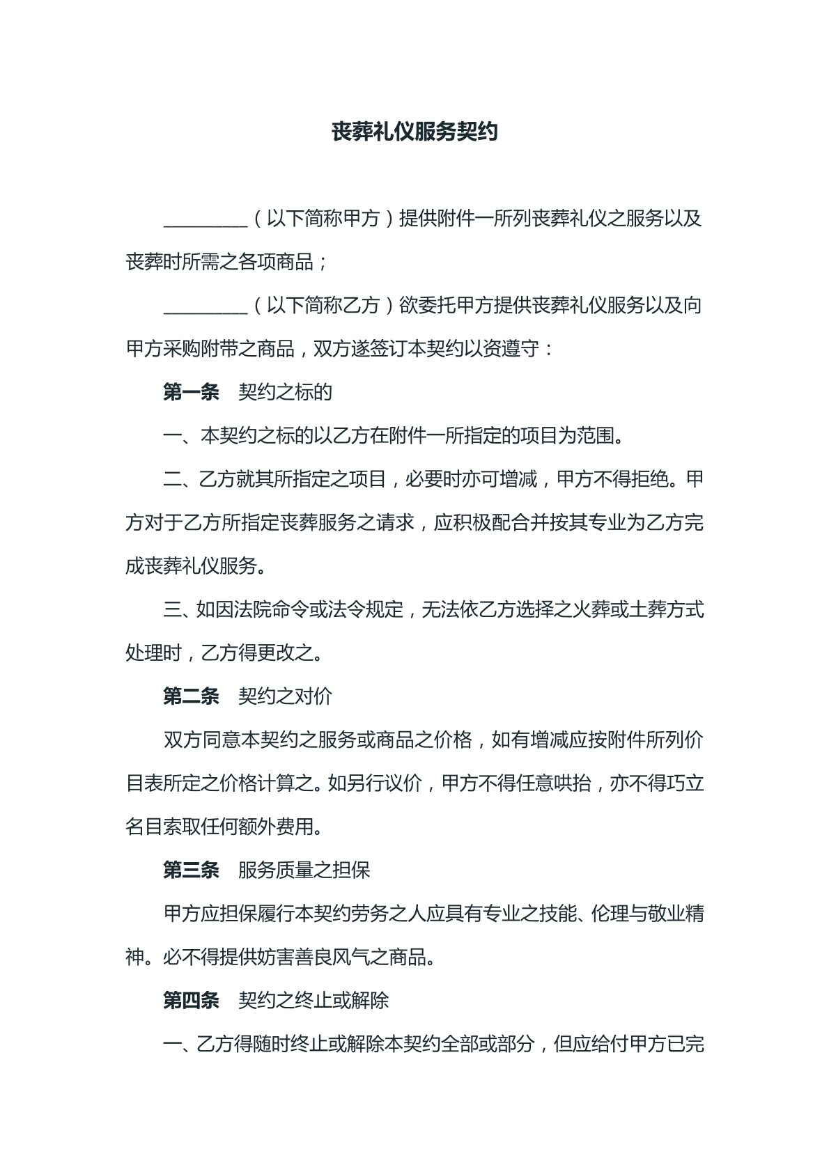 丧葬礼仪服务契约