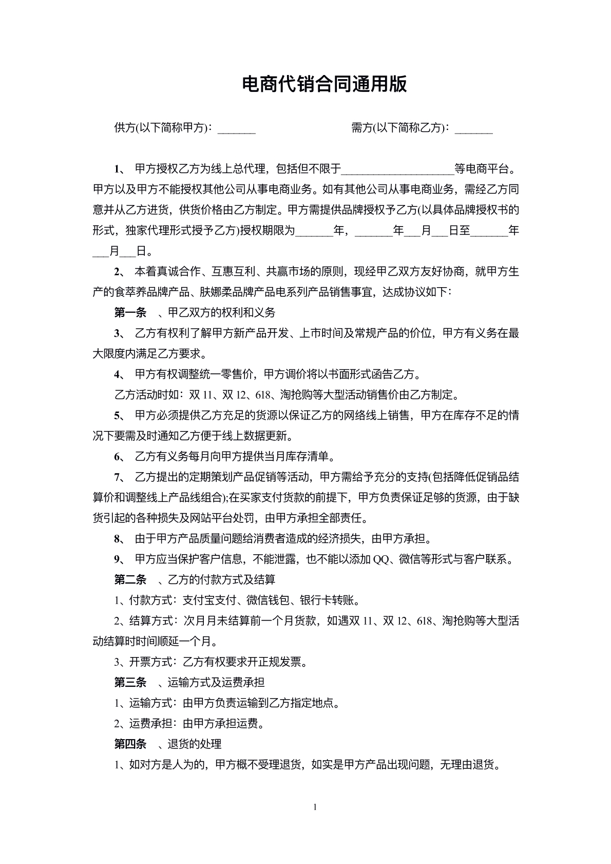 电商产品代理销售协议
