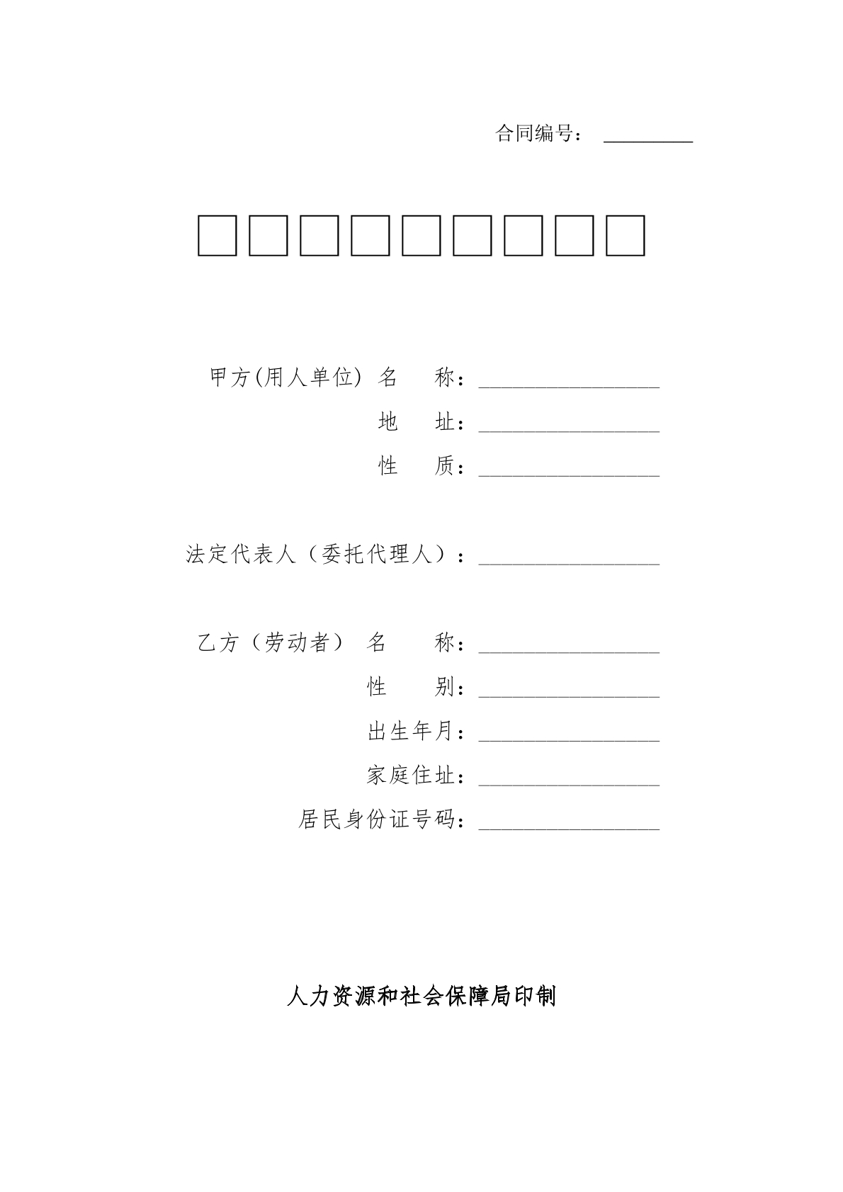 劳动合同