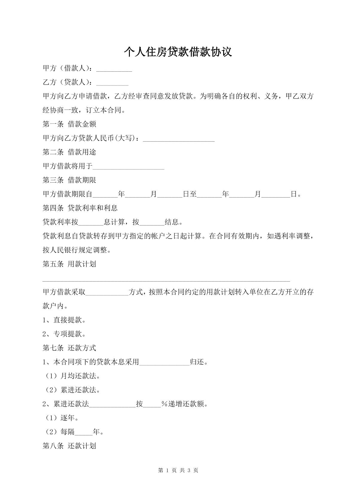 个人住房贷款借款协议书