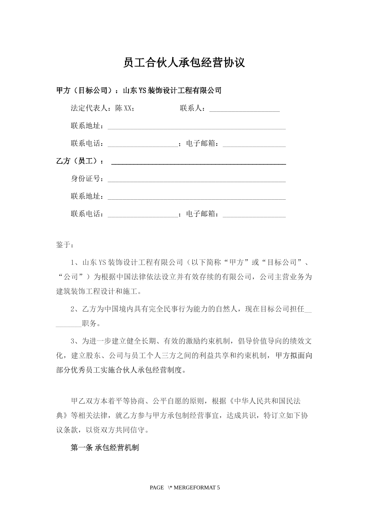 公司合伙人承包协议
