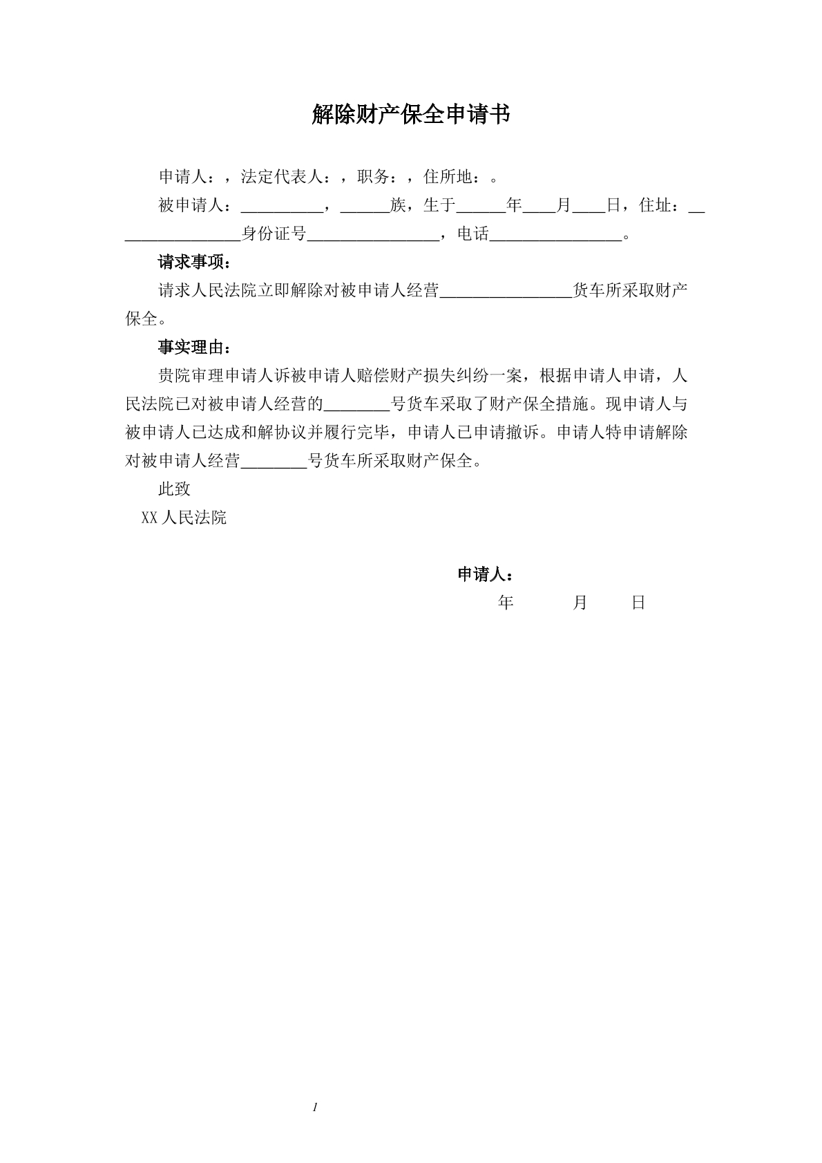 解除财产保全申请书3